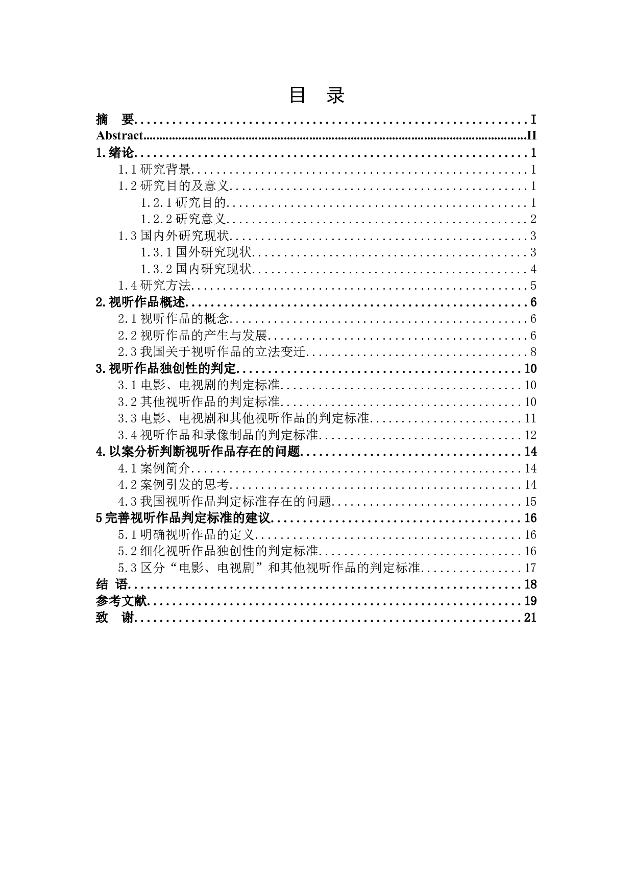 论视听作品的判定标准-18002字.docx 第3页