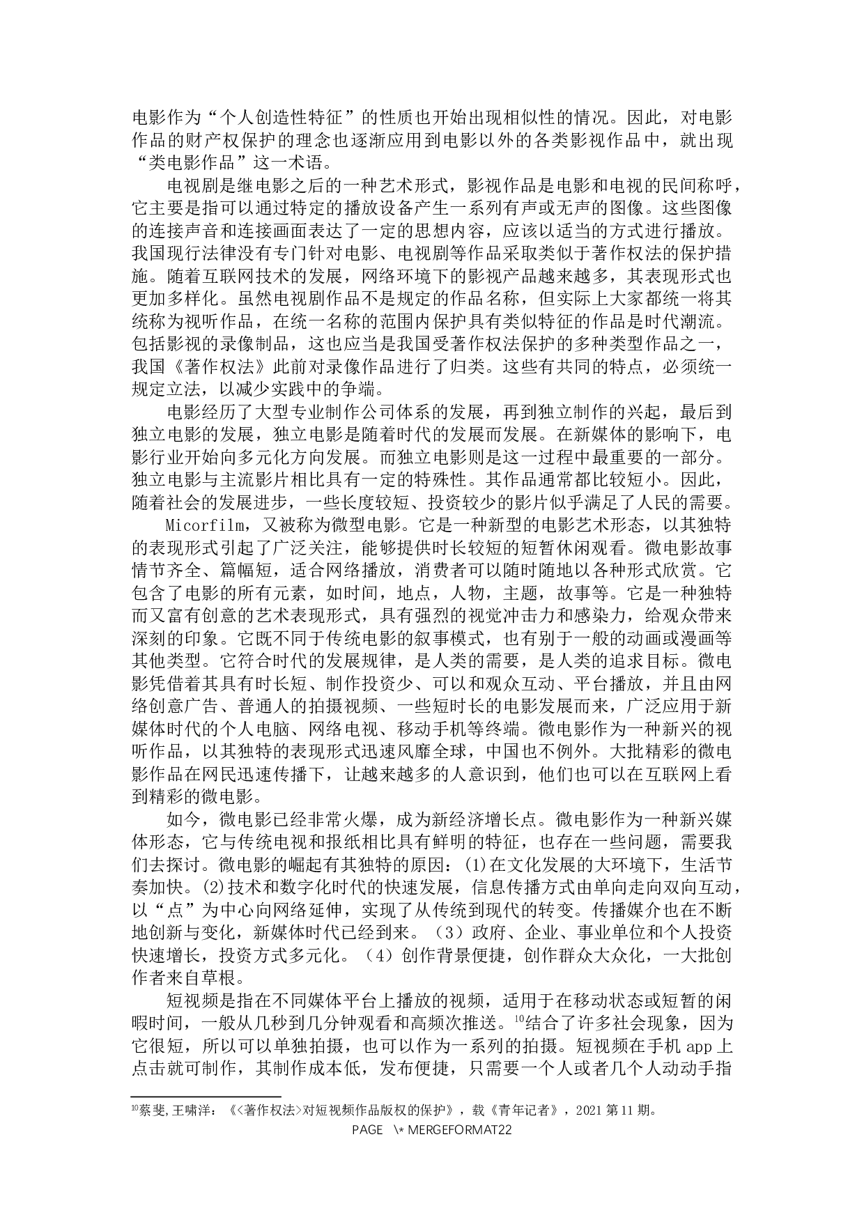 论视听作品的判定标准-18002字.docx 第9页