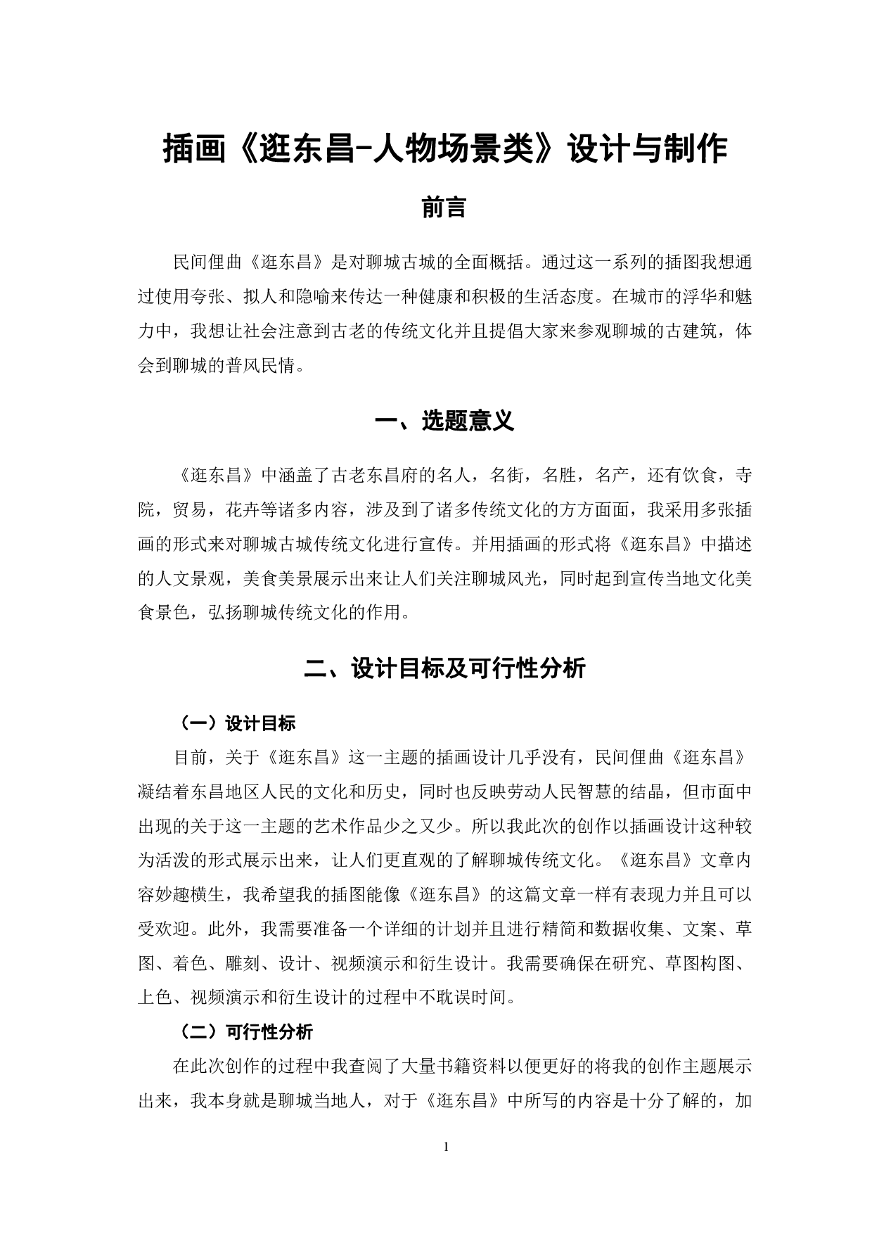 插画《逛东昌&mdash;人物场景类》设计与制作-4932字.pdf 第4页