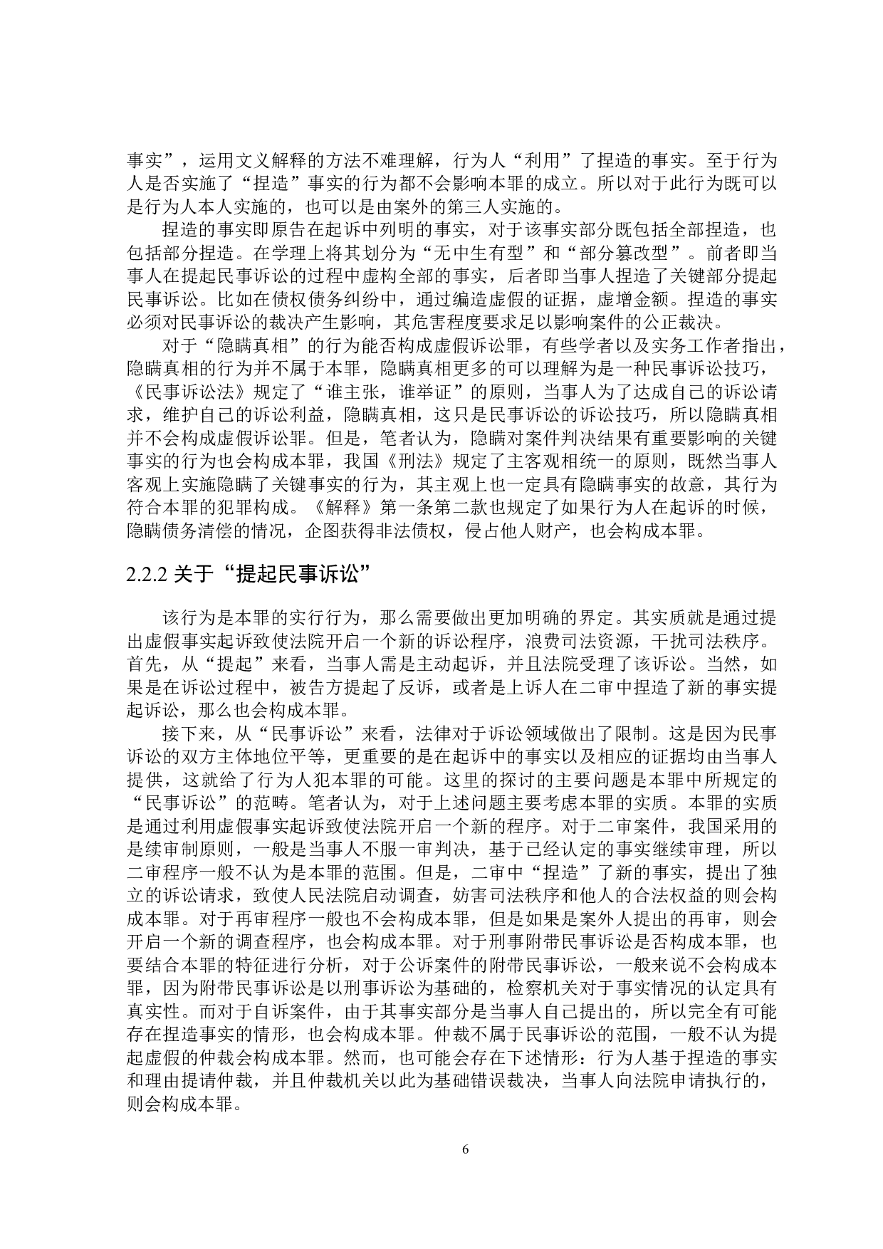 论虚假诉讼罪的司法适用-17698字.docx 第9页