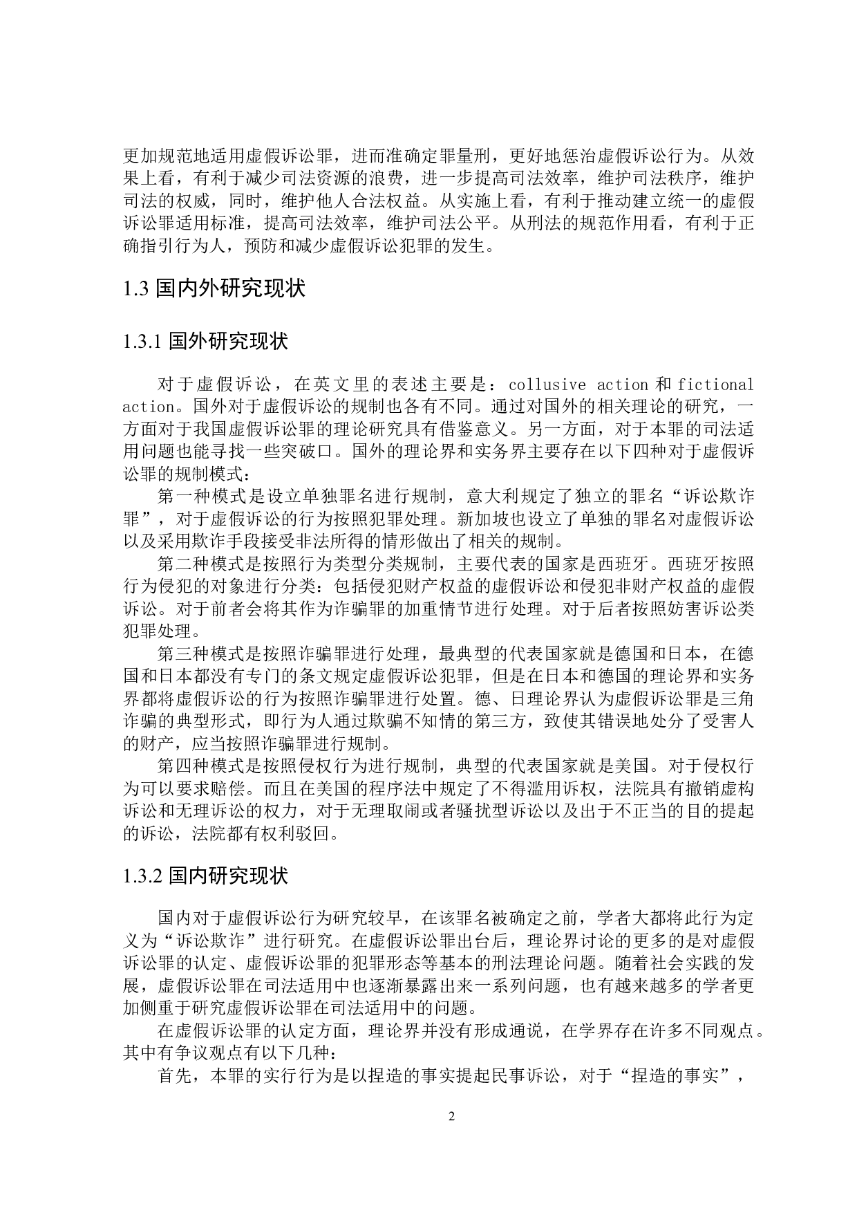 论虚假诉讼罪的司法适用-17698字.docx 第5页