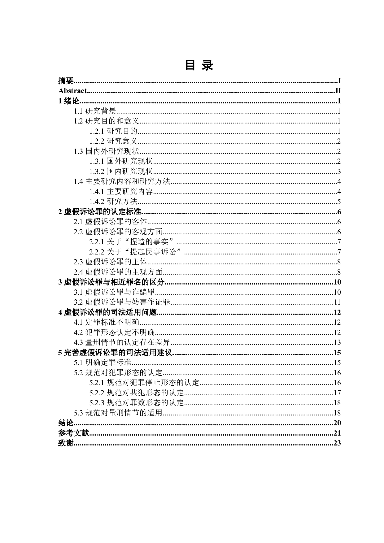 论虚假诉讼罪的司法适用-17698字.docx 第3页