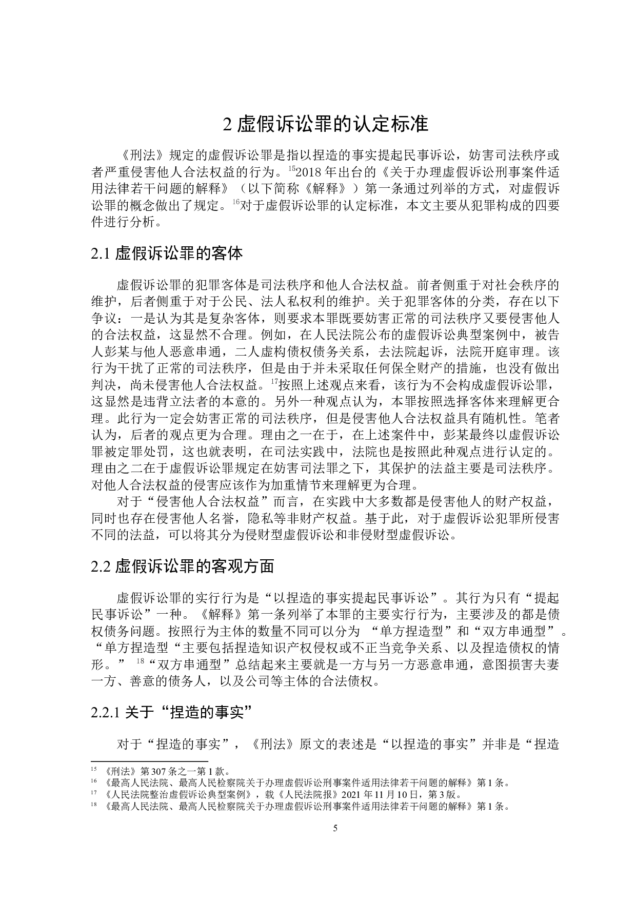 论虚假诉讼罪的司法适用-17698字.docx 第8页