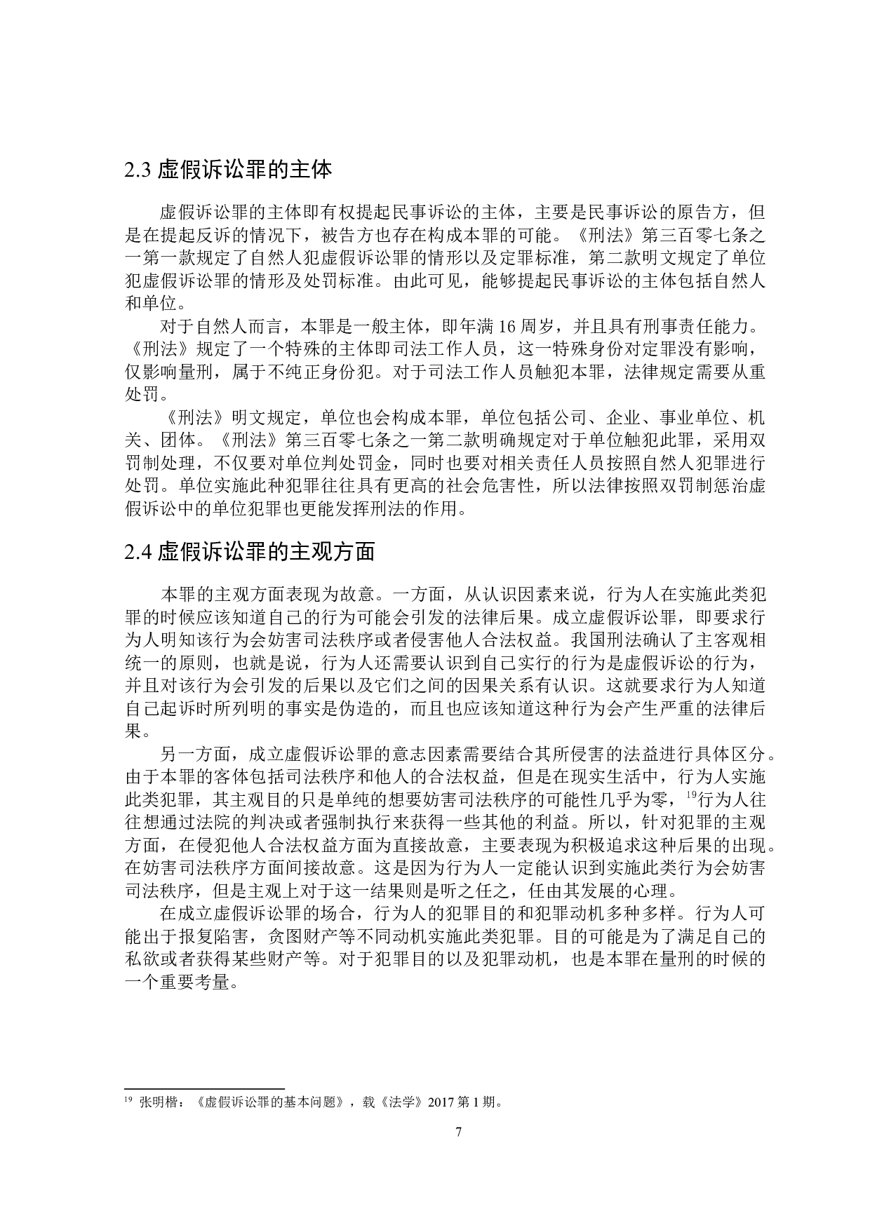 论虚假诉讼罪的司法适用-17698字.docx 第10页