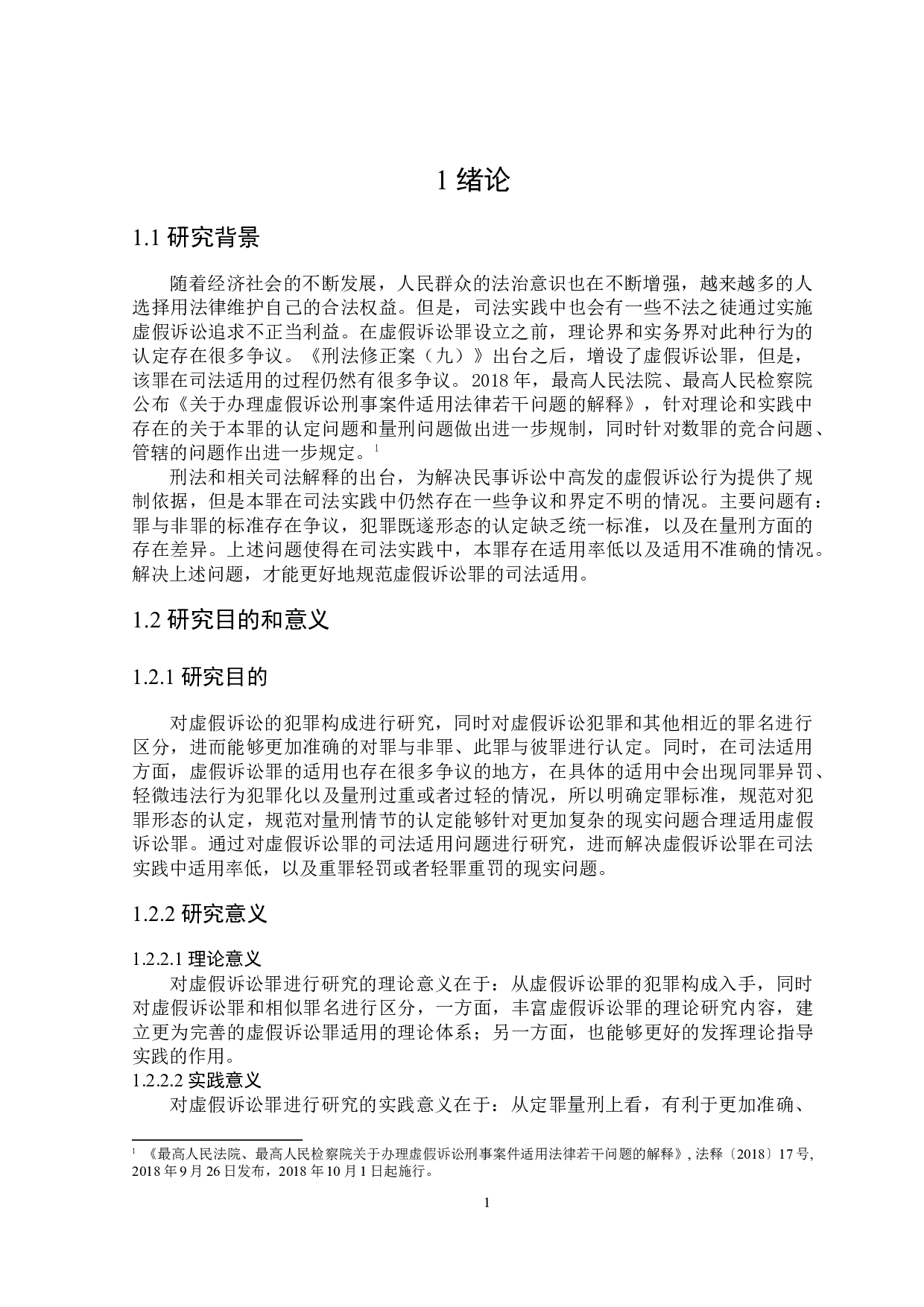 论虚假诉讼罪的司法适用-17698字.docx 第4页