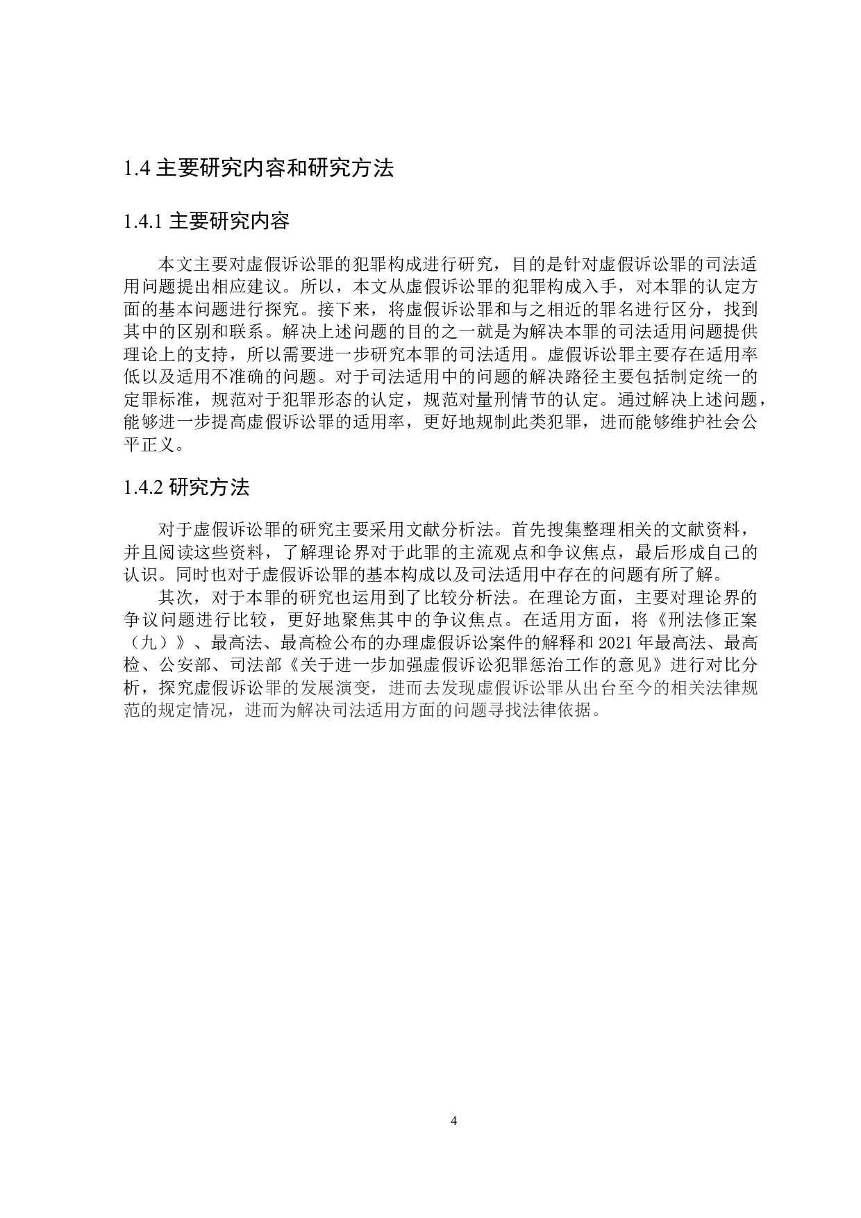 论虚假诉讼罪的司法适用-17698字.docx 第7页