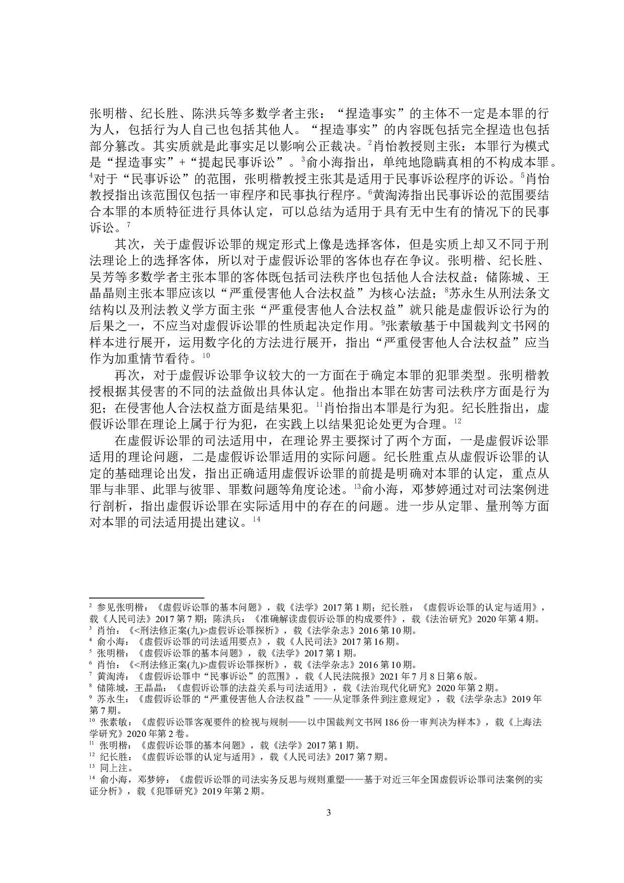 论虚假诉讼罪的司法适用-17698字.docx 第6页