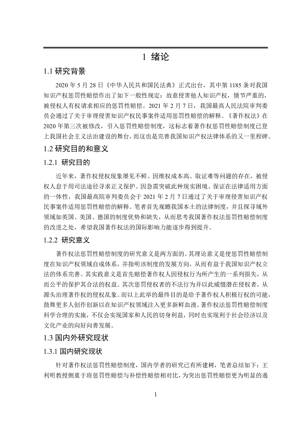 论著作权法惩罚性赔偿制度-16966字.pdf 第5页