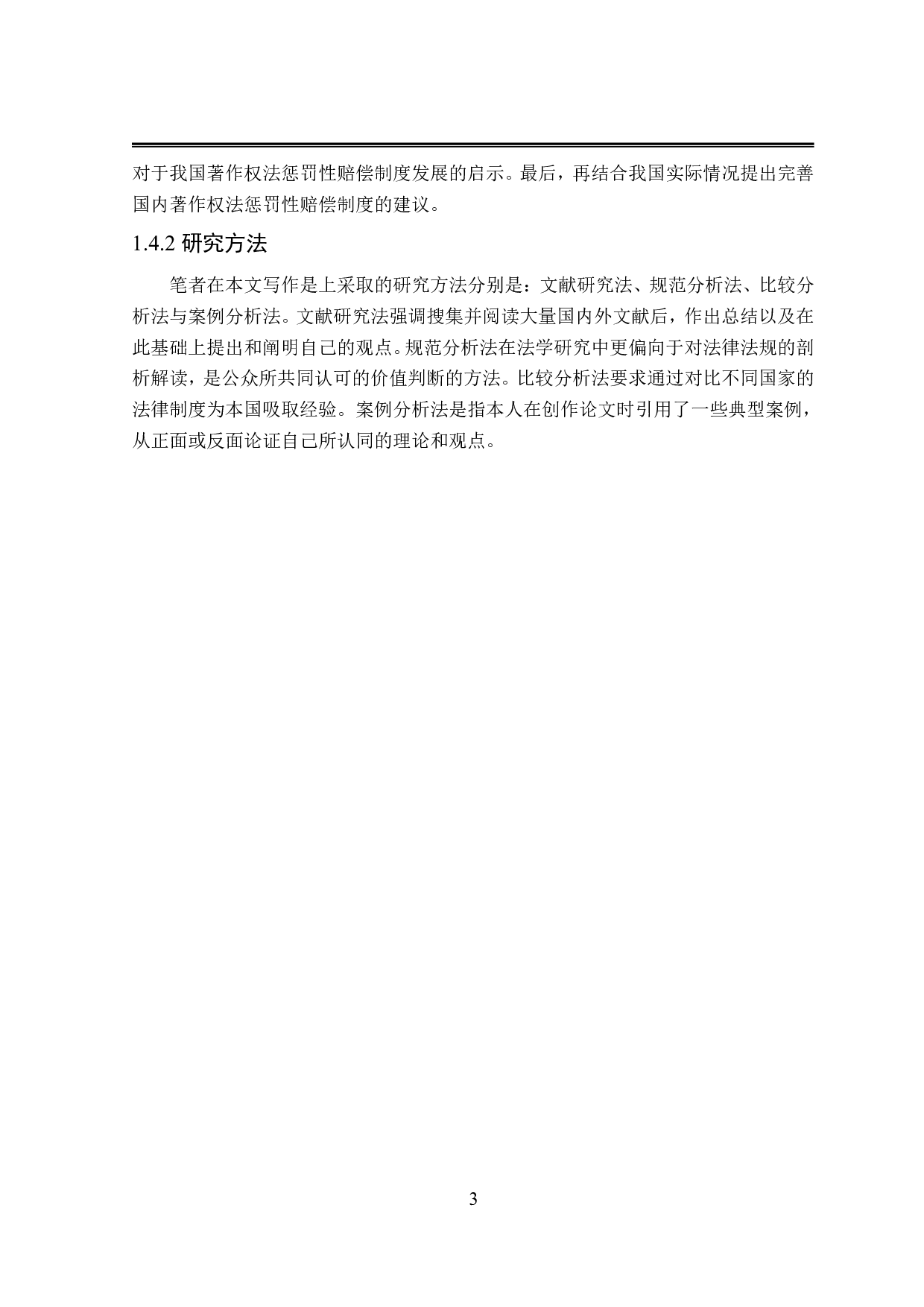 论著作权法惩罚性赔偿制度-16966字.pdf 第7页