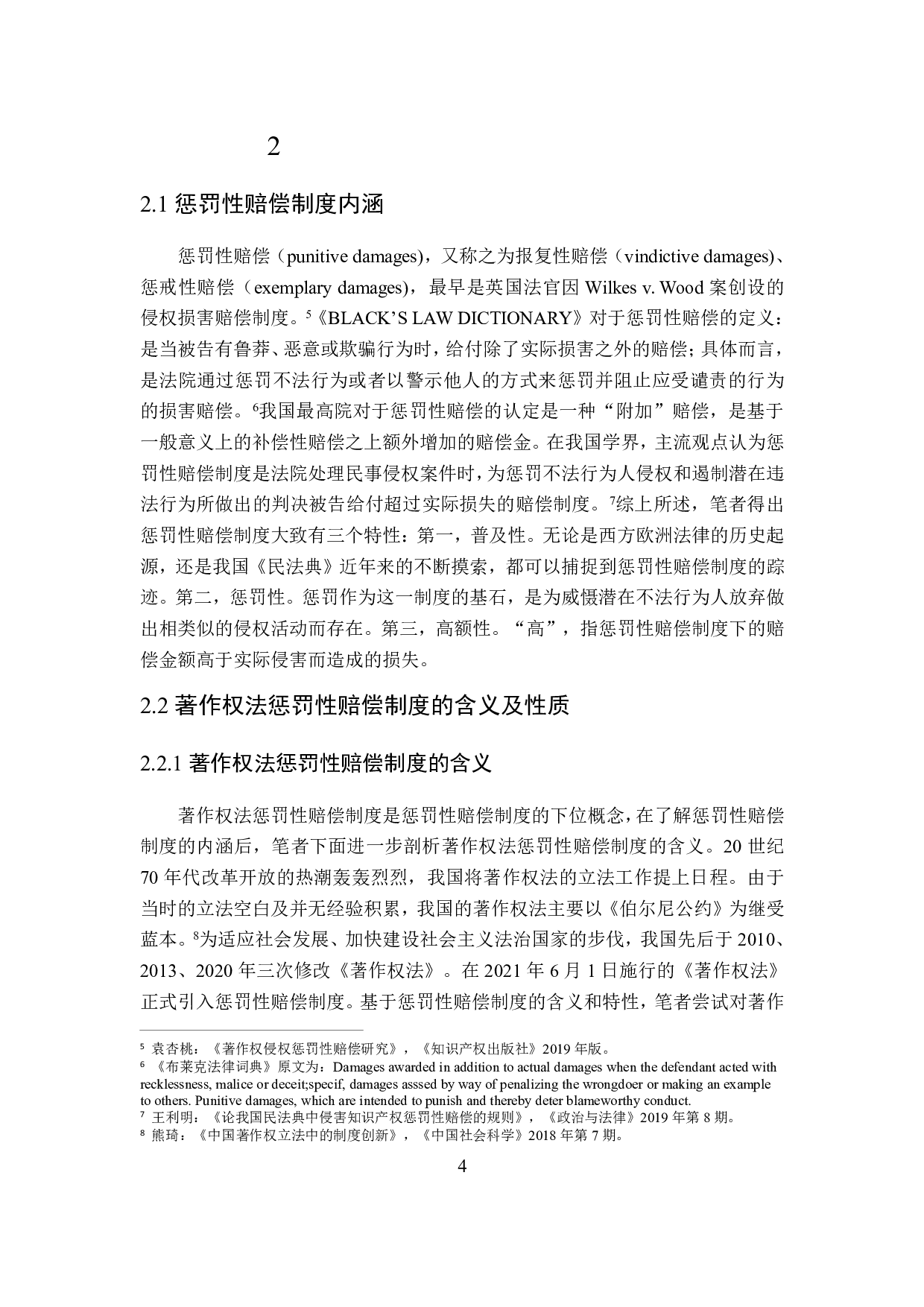 论著作权法惩罚性赔偿制度-16966字.pdf 第8页