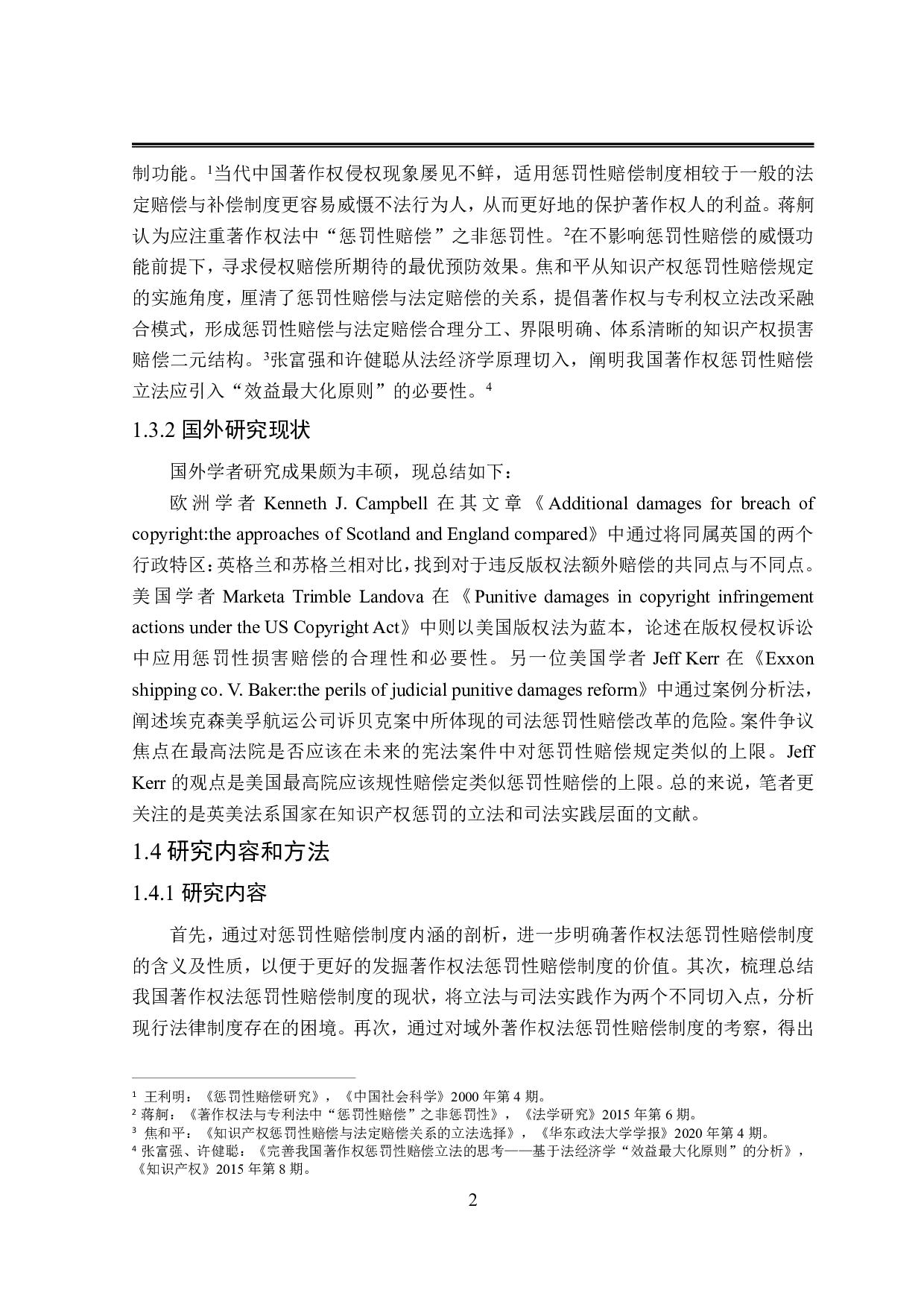 论著作权法惩罚性赔偿制度-16966字.pdf 第6页