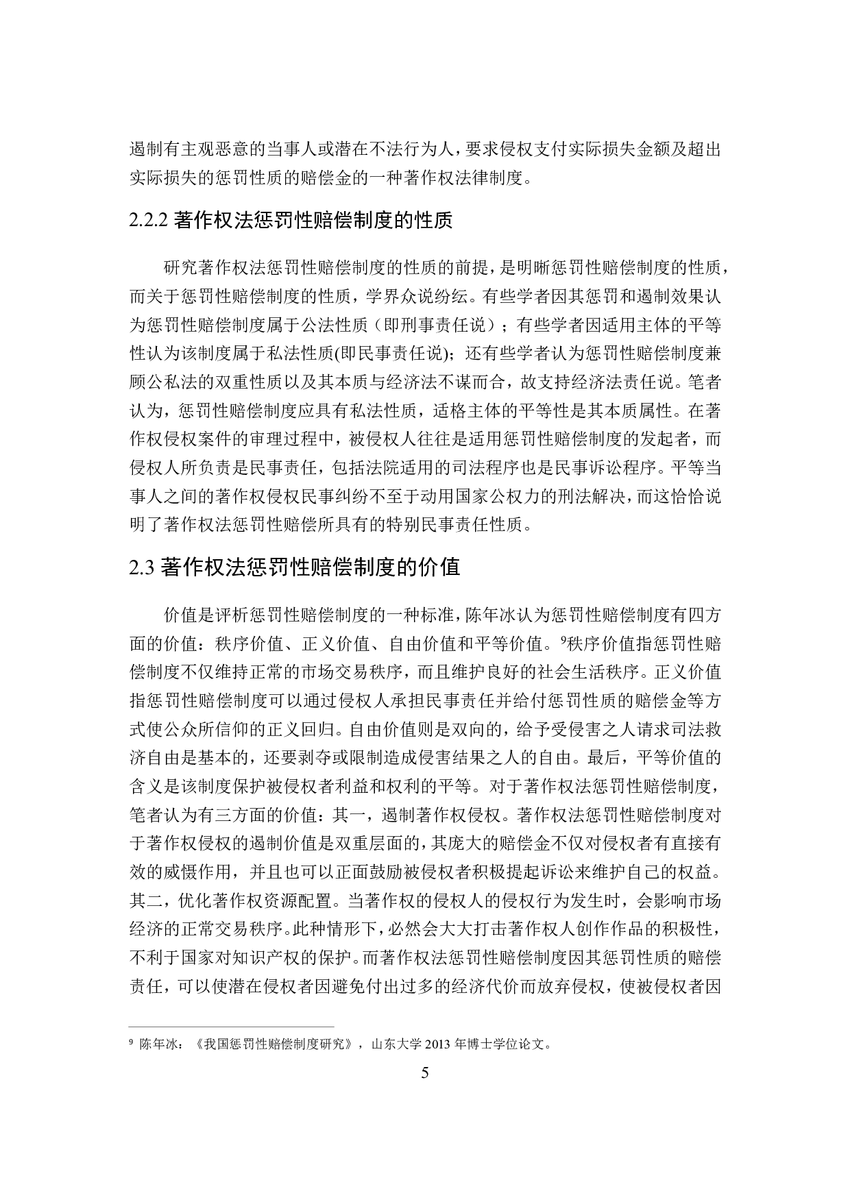 论著作权法惩罚性赔偿制度-16966字.pdf 第9页