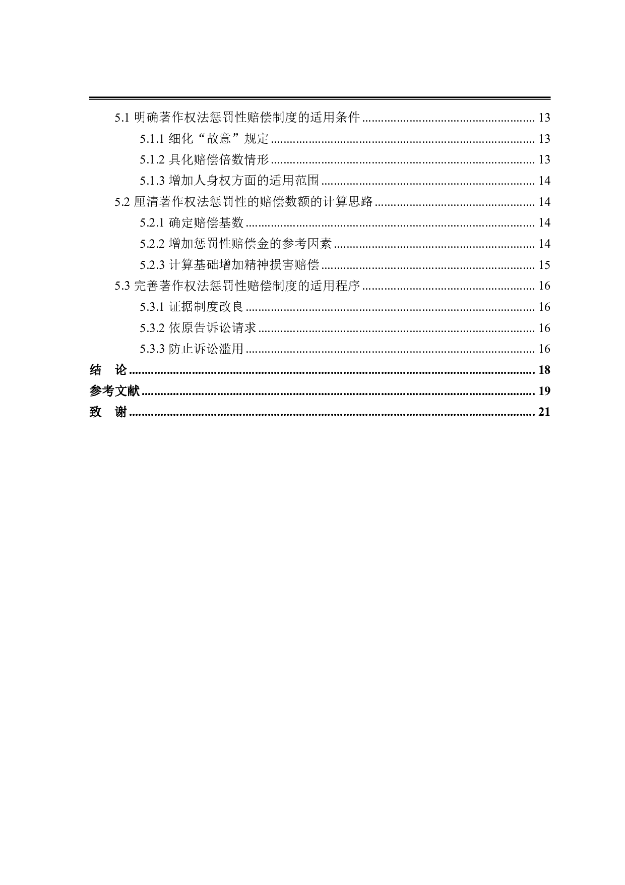 论著作权法惩罚性赔偿制度-16966字.pdf 第4页