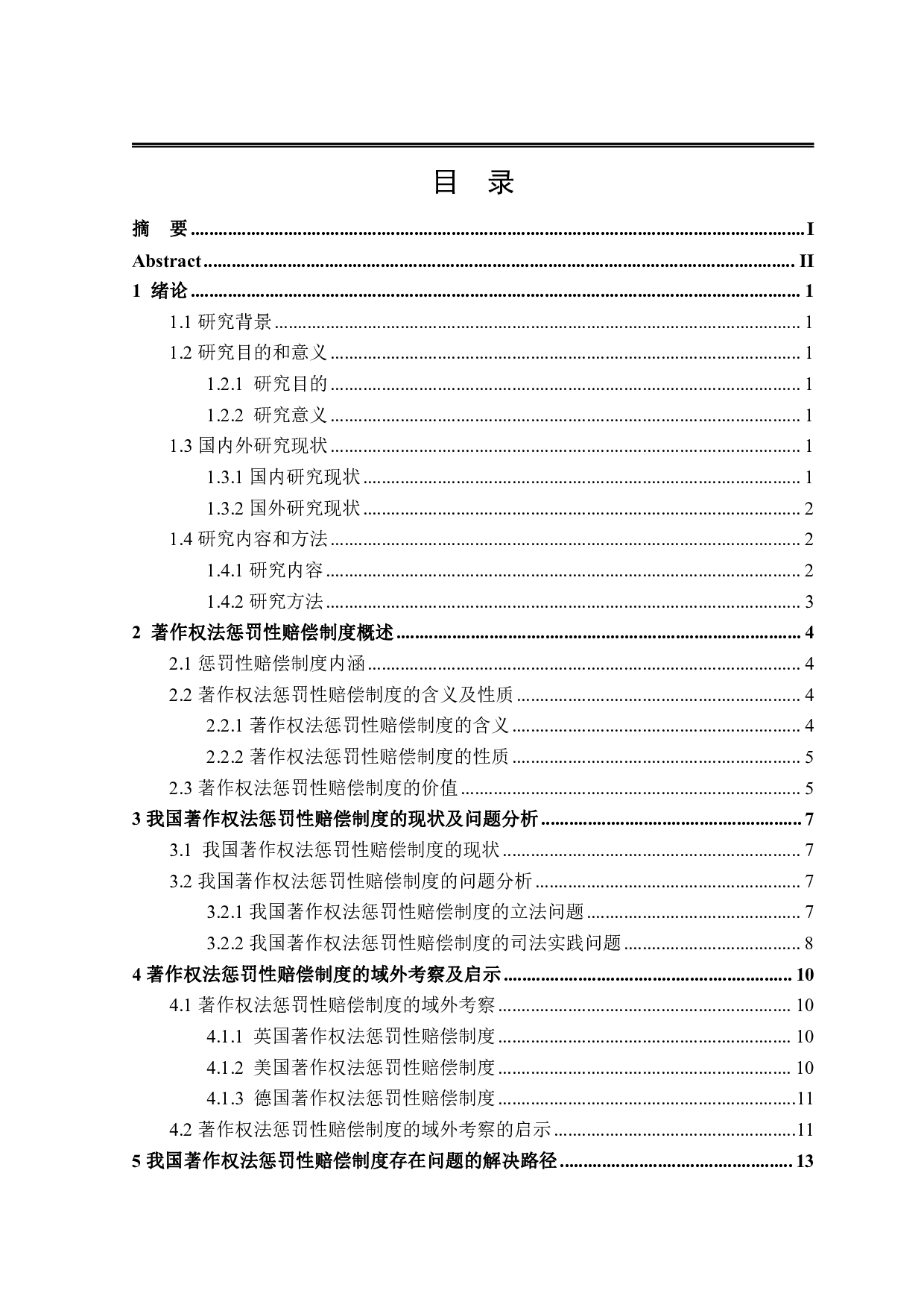 论著作权法惩罚性赔偿制度-16966字.pdf 第3页