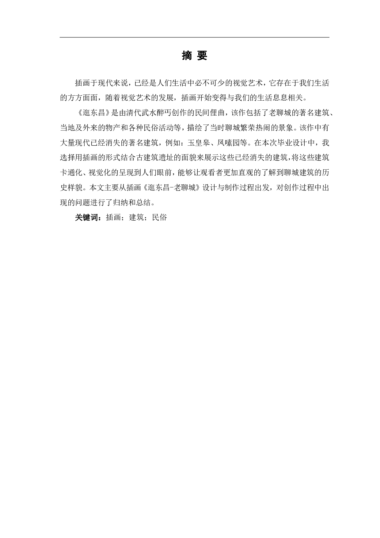 逛东昌&mdash;老聊城插画设计与制作-4730字.pdf 第2页