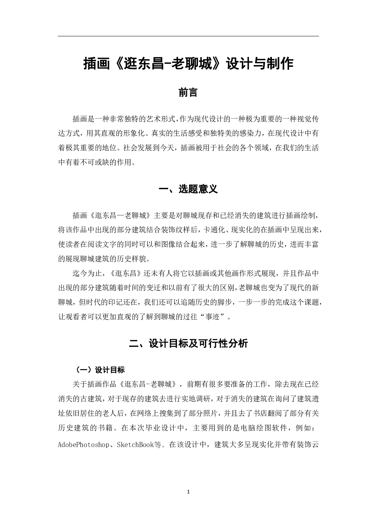 逛东昌&mdash;老聊城插画设计与制作-4730字.pdf 第4页