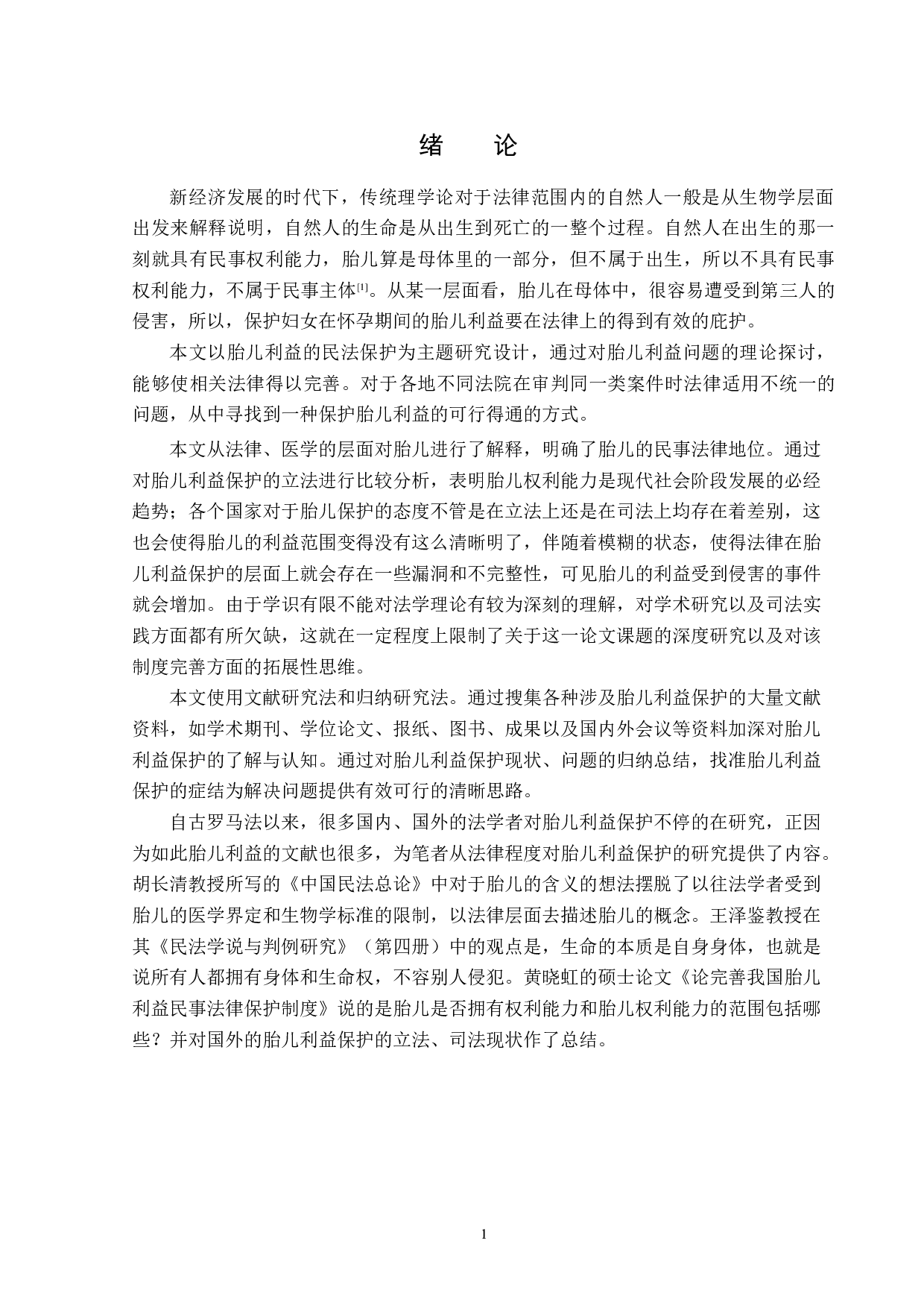 论胎儿利益的民法保护-16402字.docx 第4页