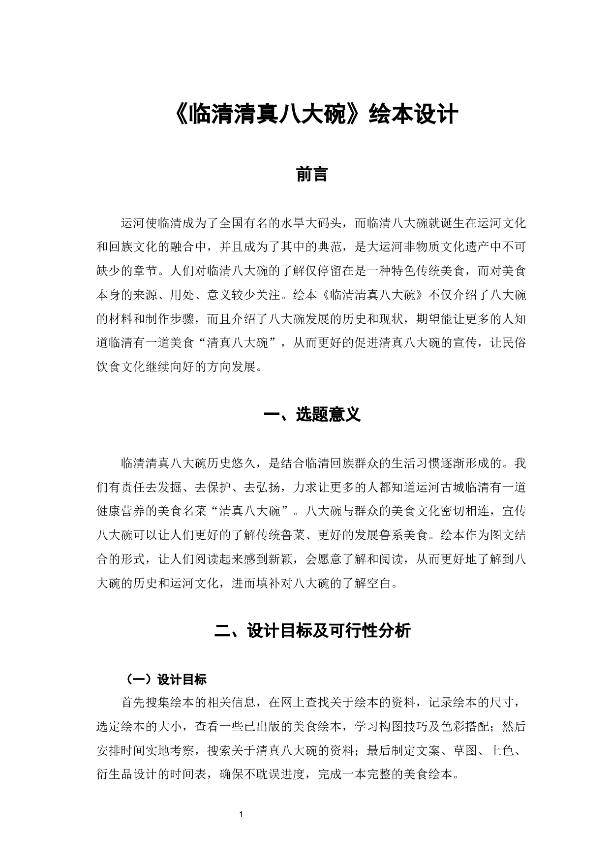 临清清真八大碗绘本设计-4245字.docx 第4页