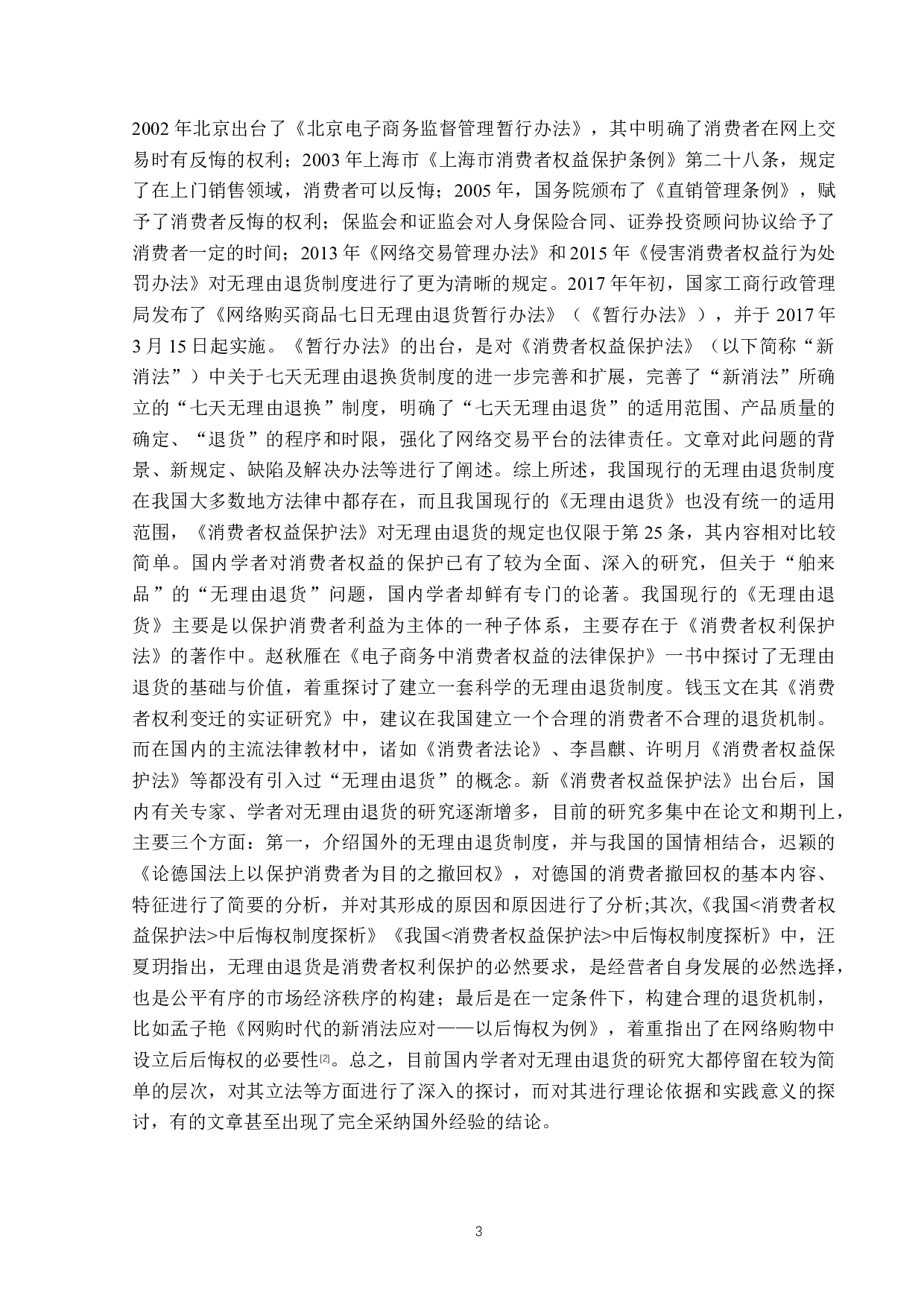 网络购物七天无理由退货制度-14058字.docx 第6页