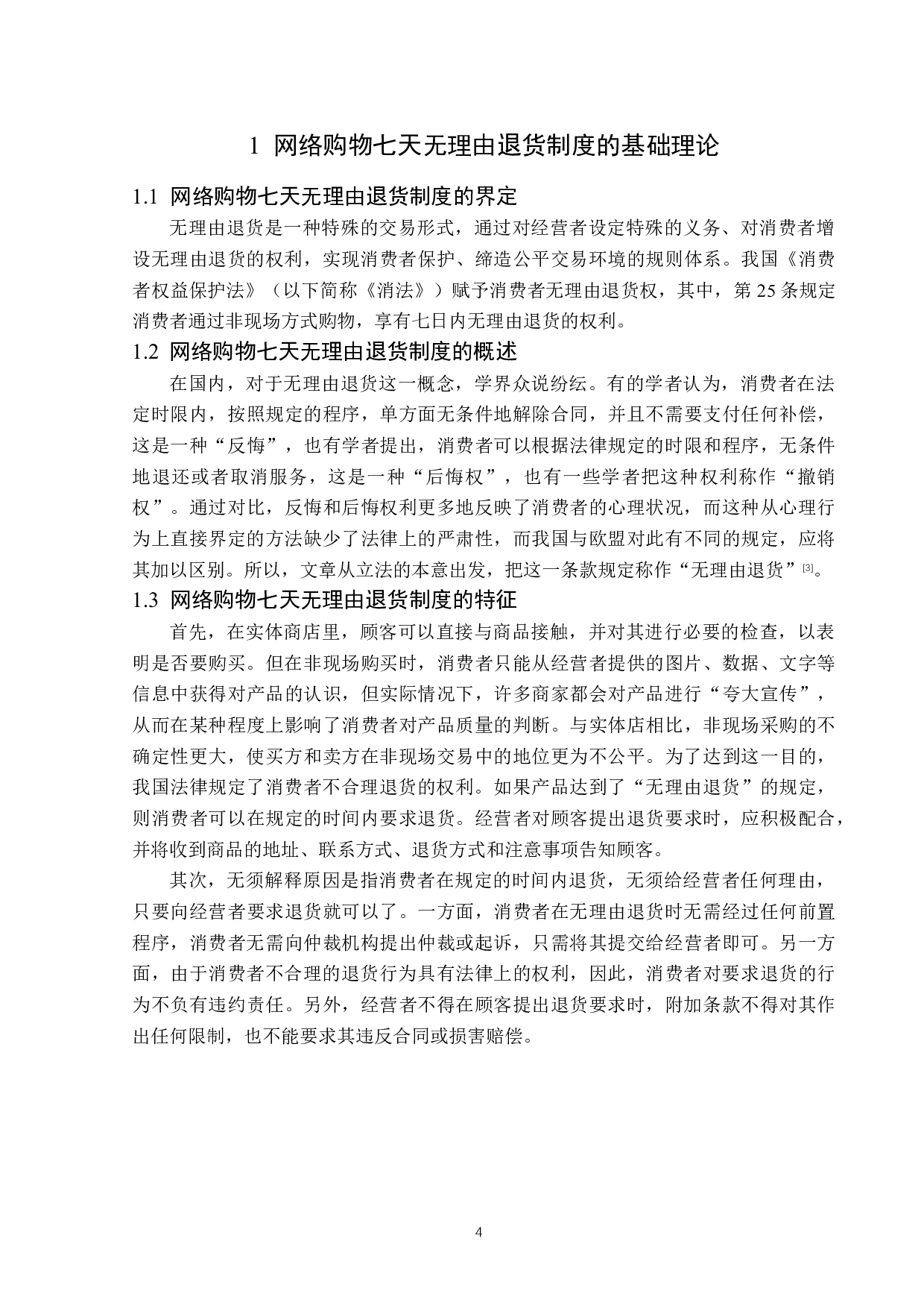网络购物七天无理由退货制度-14058字.docx 第7页