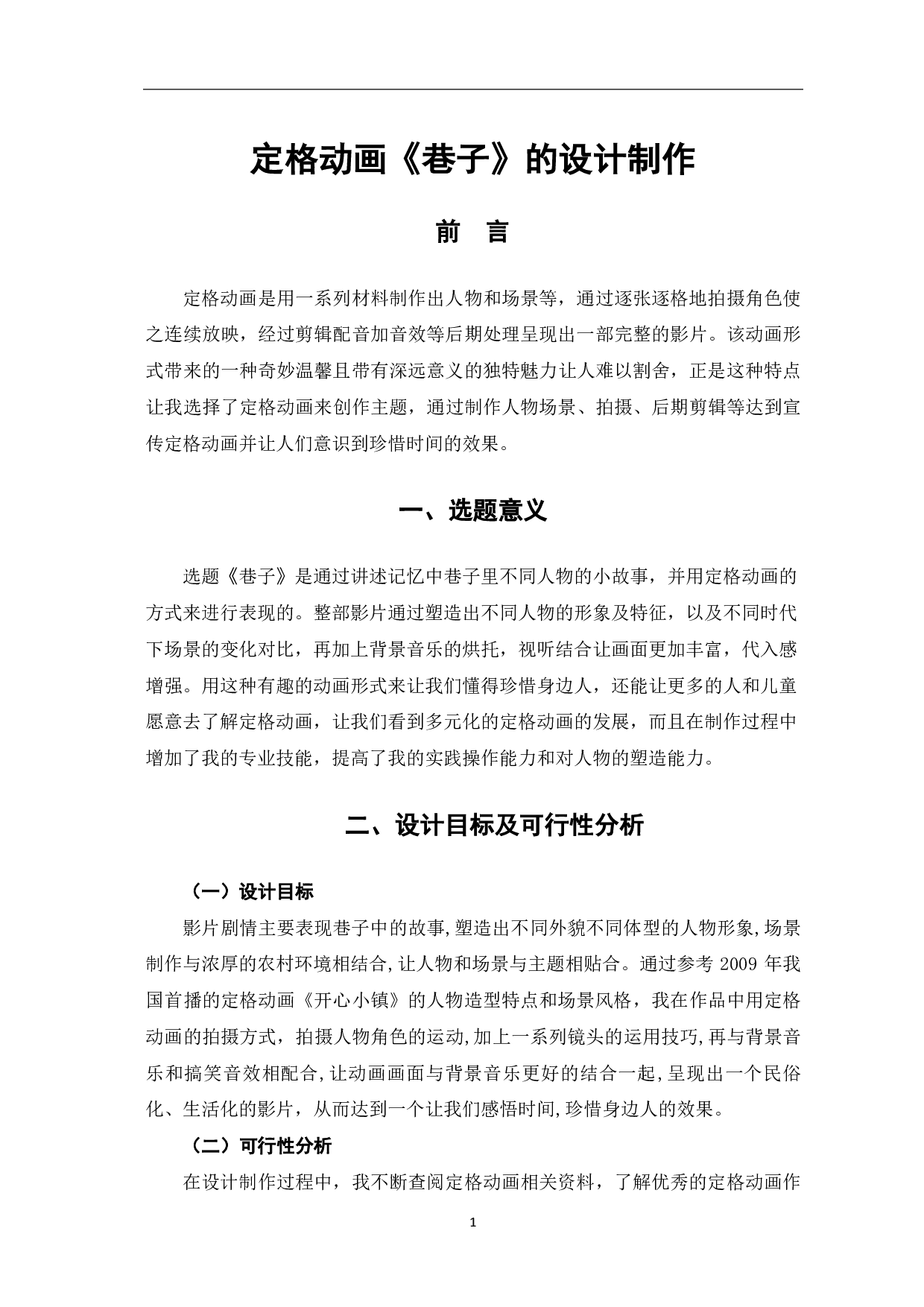 定格动画《巷子》的设计制作-4497字.pdf 第4页