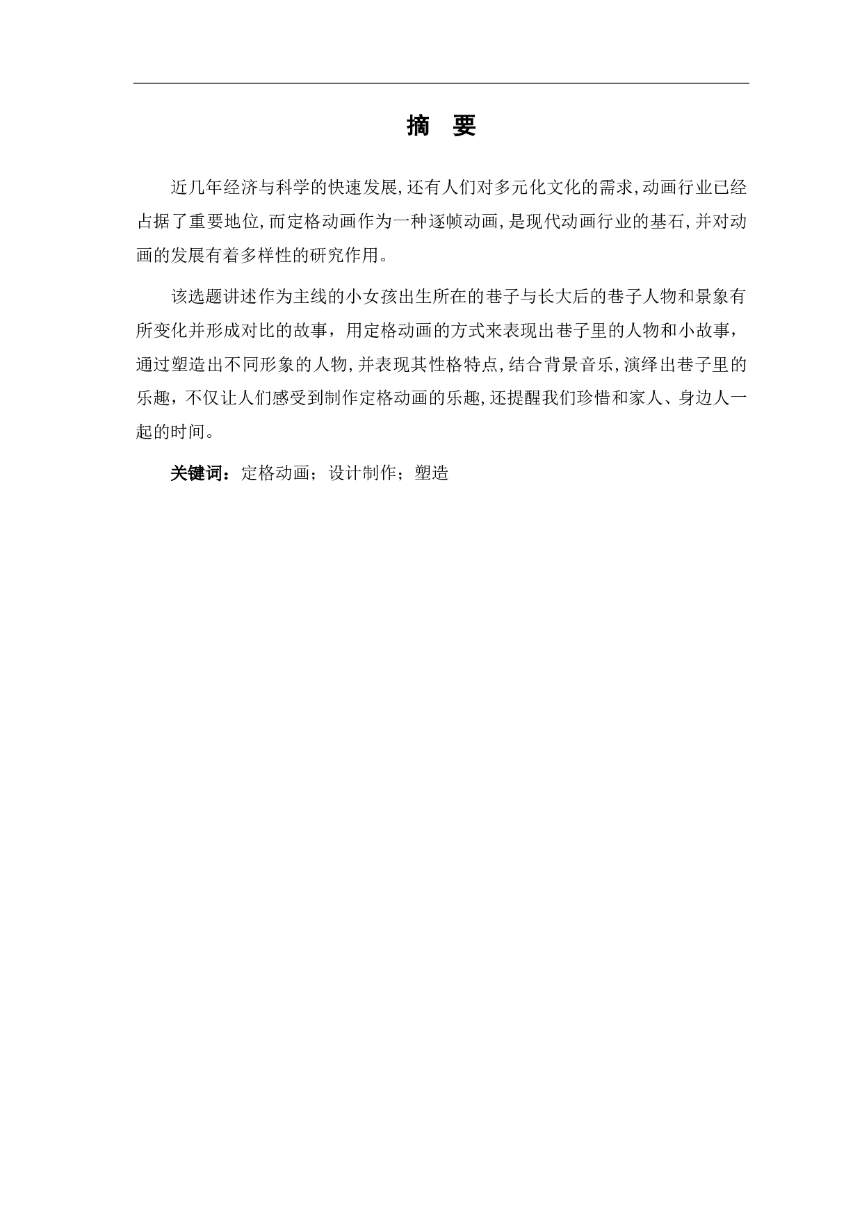 定格动画《巷子》的设计制作-4497字.pdf 第2页