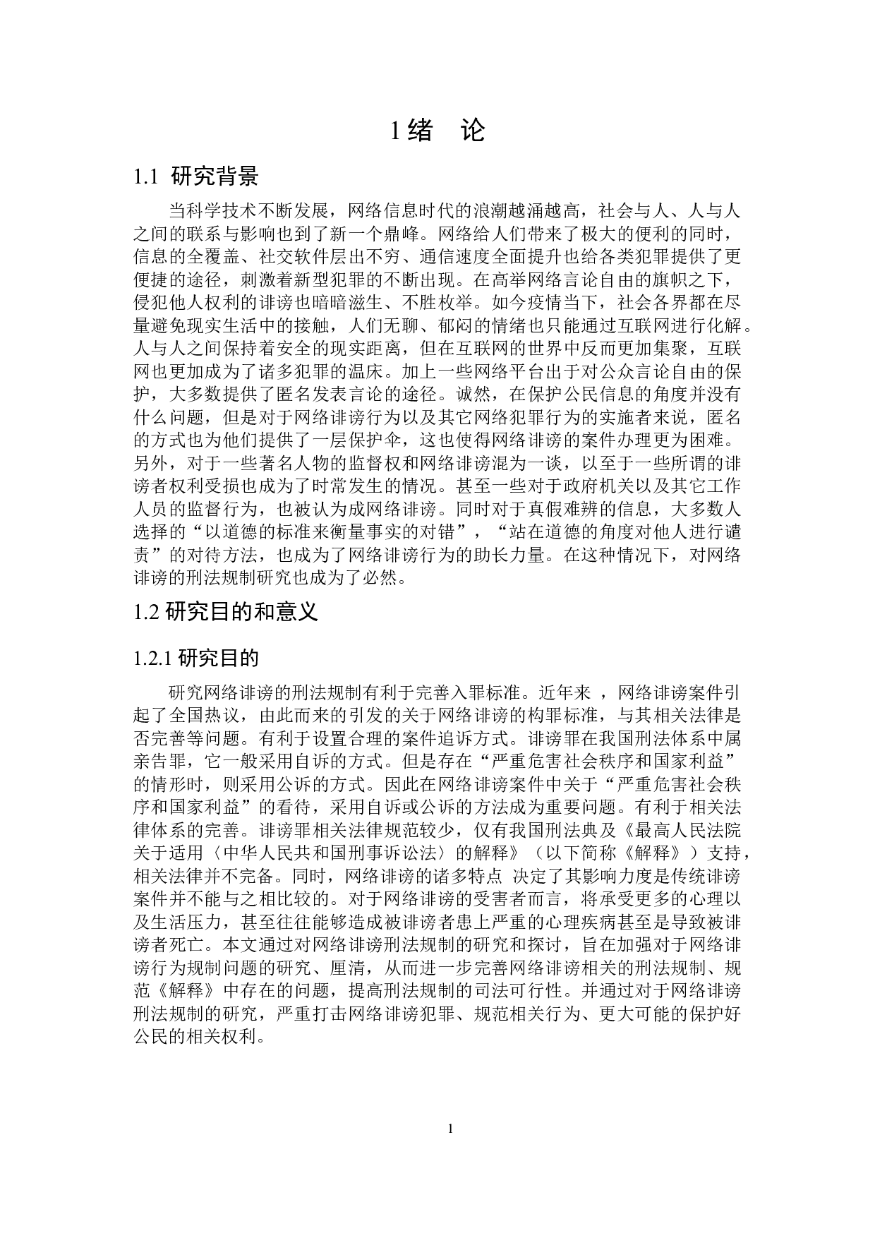 论网络诽谤的刑法规制-14901字.docx 第4页