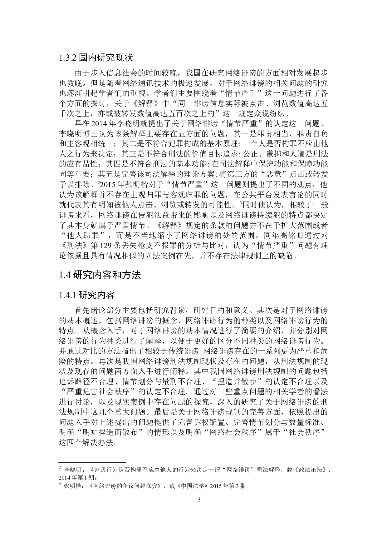 论网络诽谤的刑法规制-14901字.docx 第6页