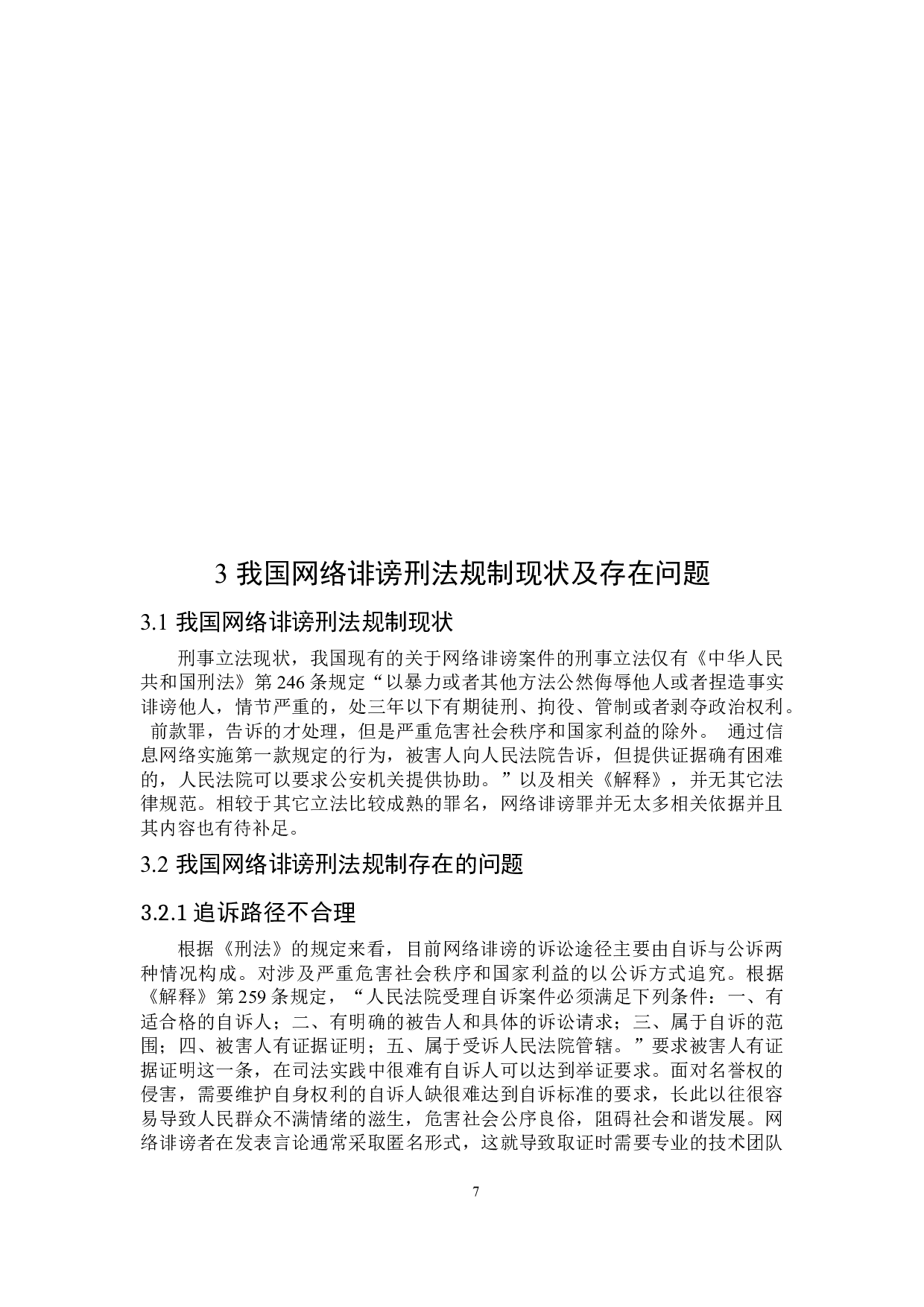 论网络诽谤的刑法规制-14901字.docx 第10页