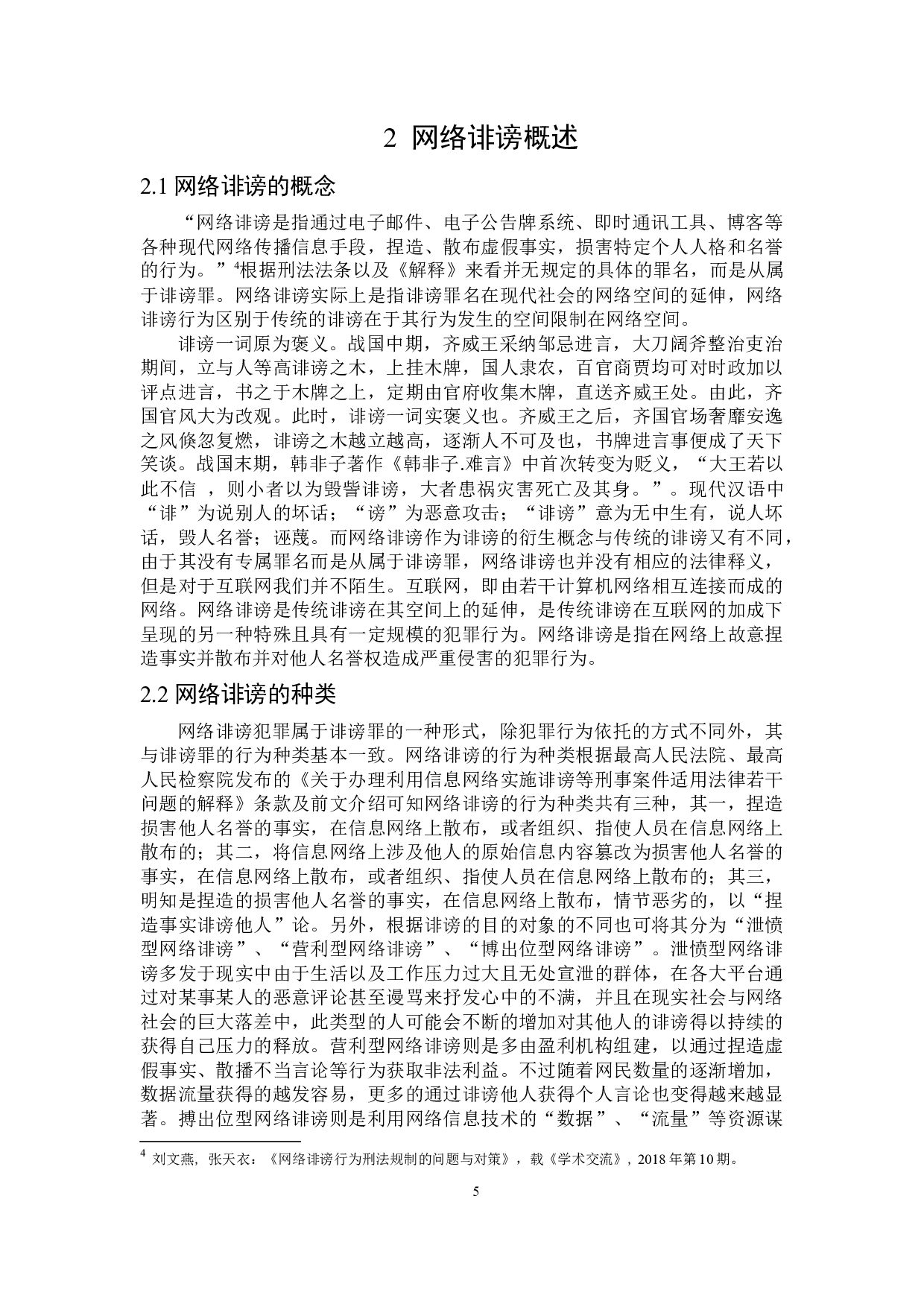 论网络诽谤的刑法规制-14901字.docx 第8页