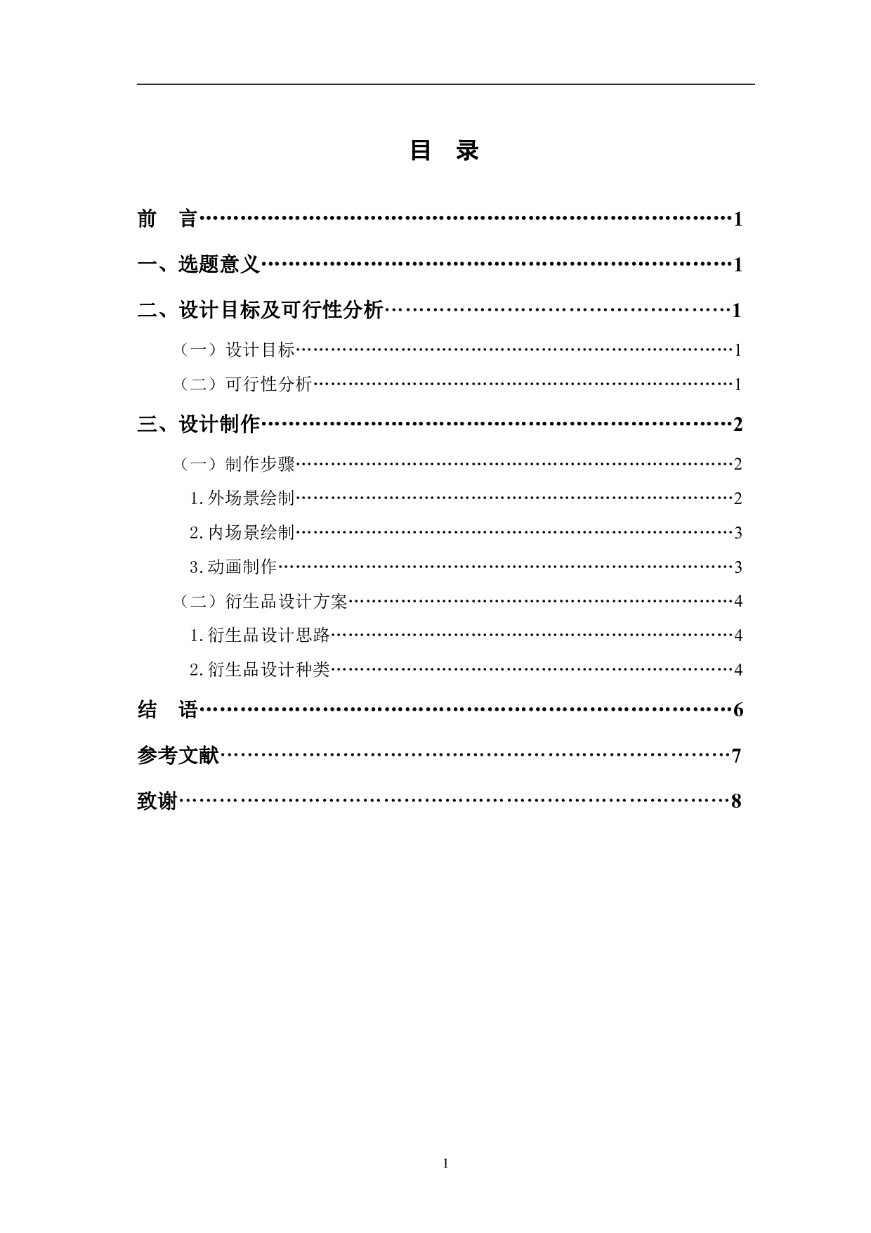 二维动画《食力派》的中期设计和制作-4239字.pdf 第1页