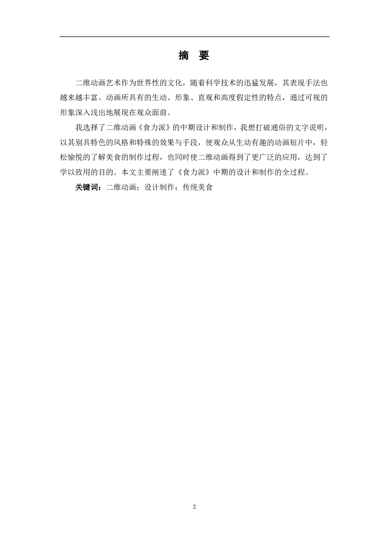 二维动画《食力派》的中期设计和制作-4239字.pdf 第2页