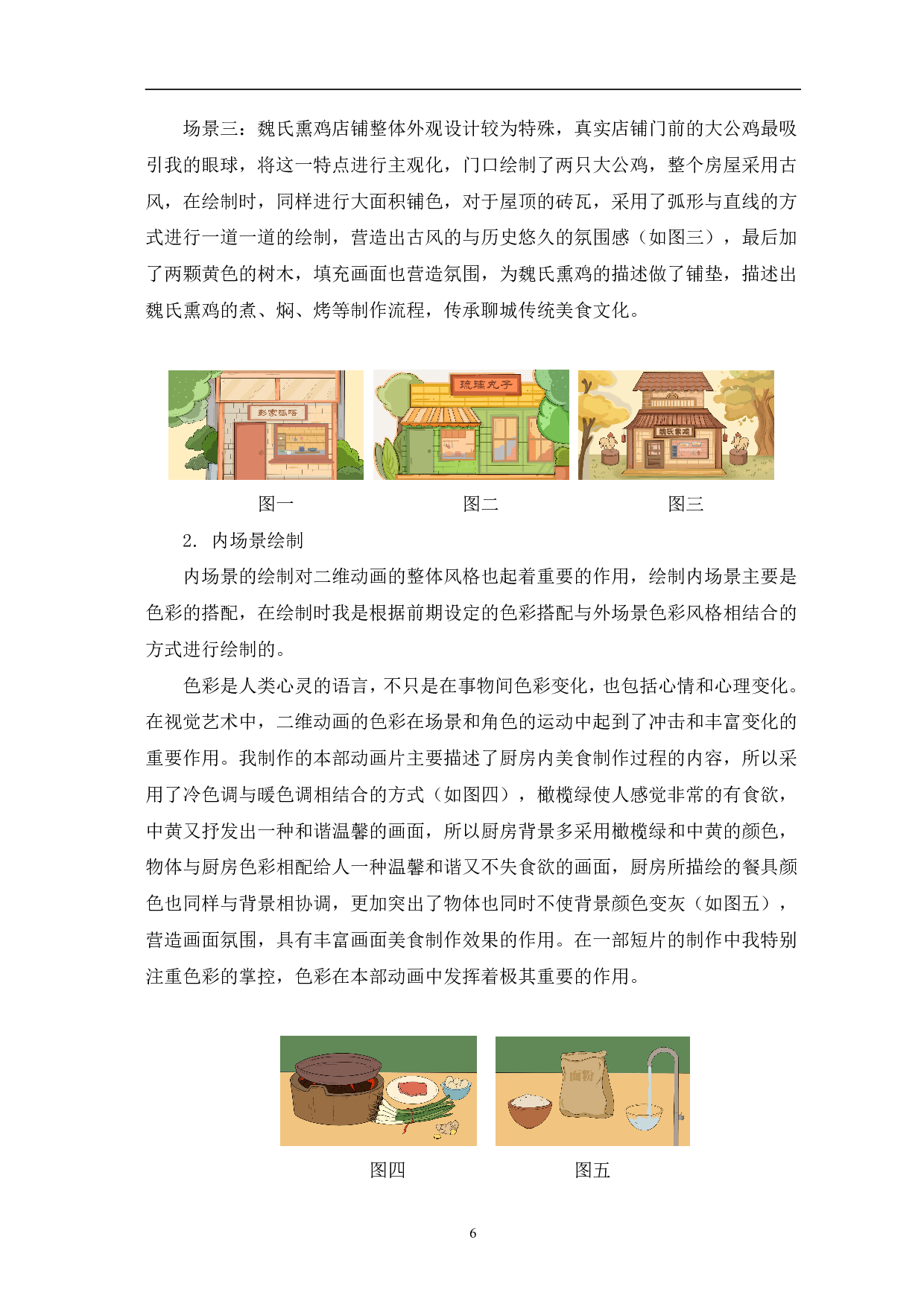 二维动画《食力派》的中期设计和制作-4239字.pdf 第6页