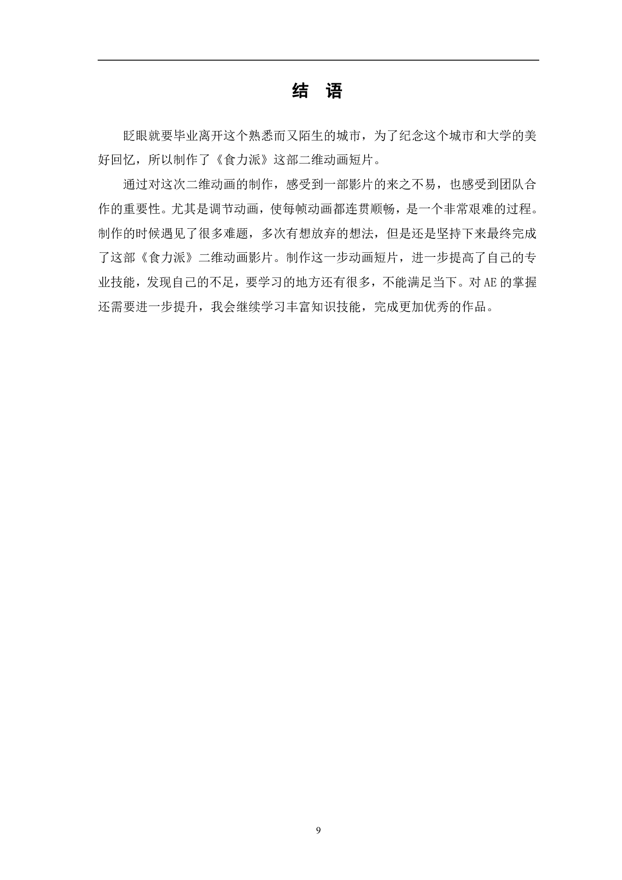二维动画《食力派》的中期设计和制作-4239字.pdf 第9页