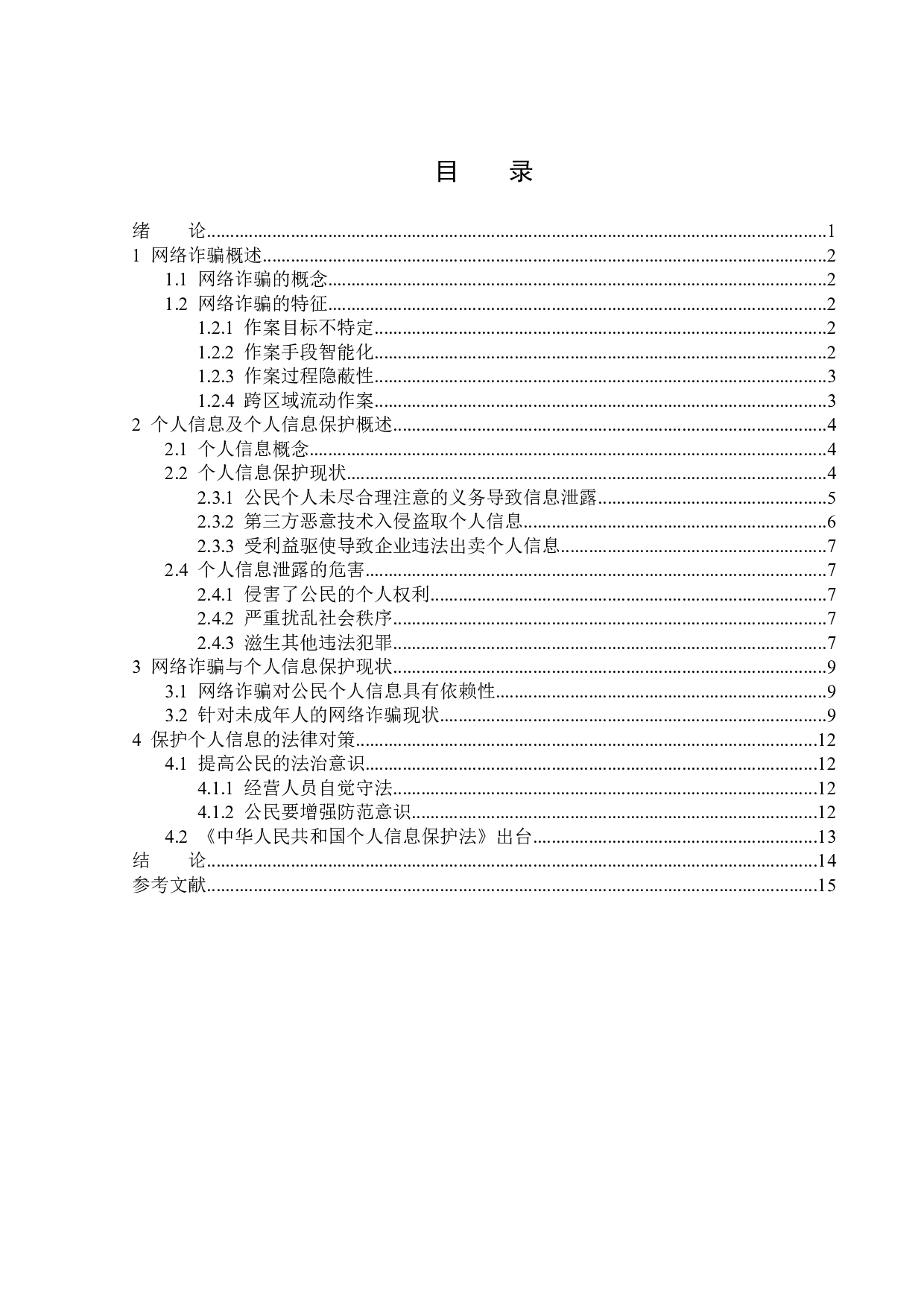 网络诈骗与个人信息保护-13905字.docx 第3页