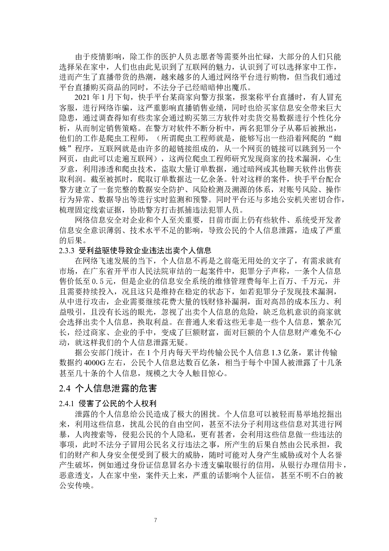 网络诈骗与个人信息保护-13905字.docx 第10页