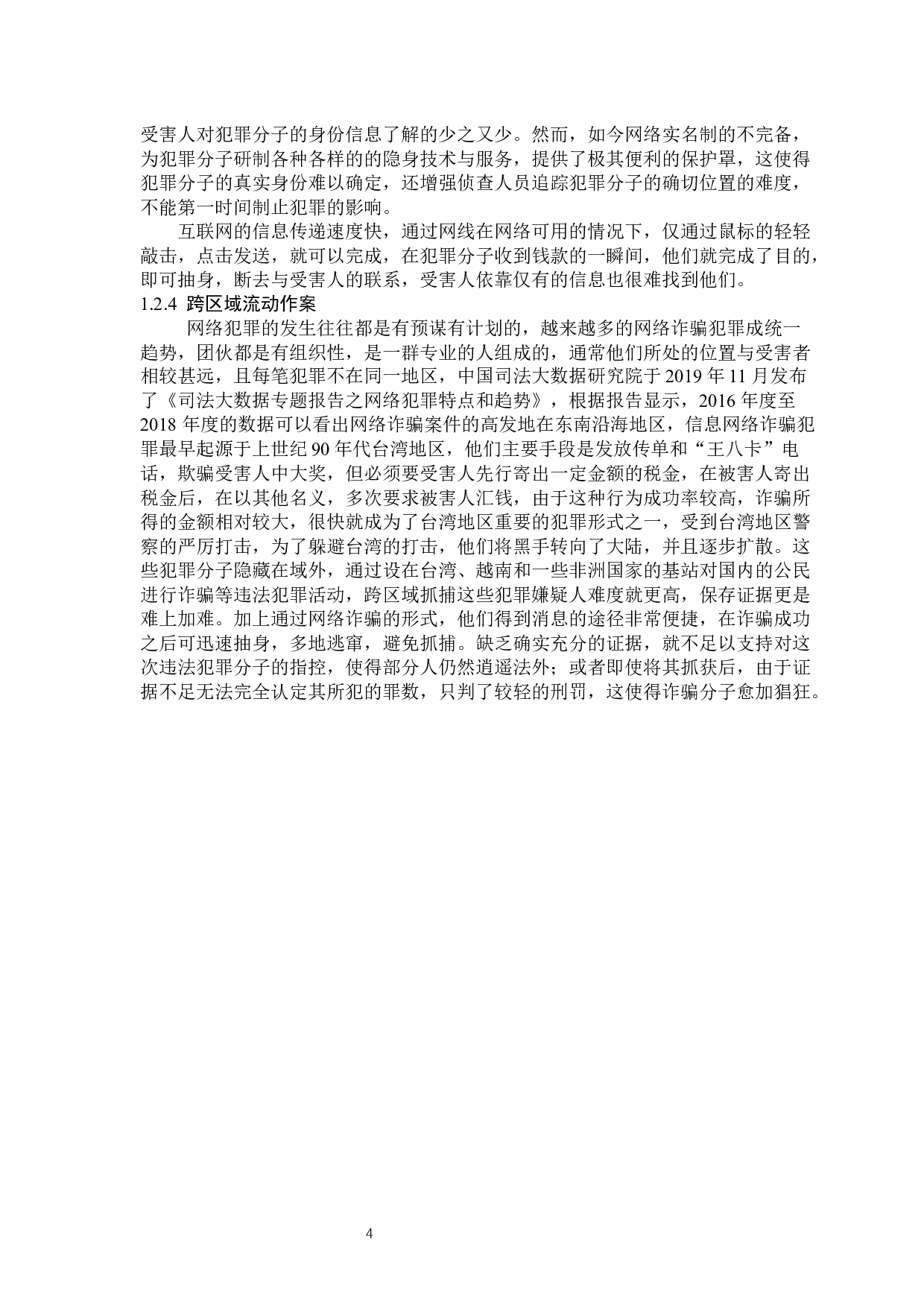 网络诈骗与个人信息保护-13905字.docx 第7页