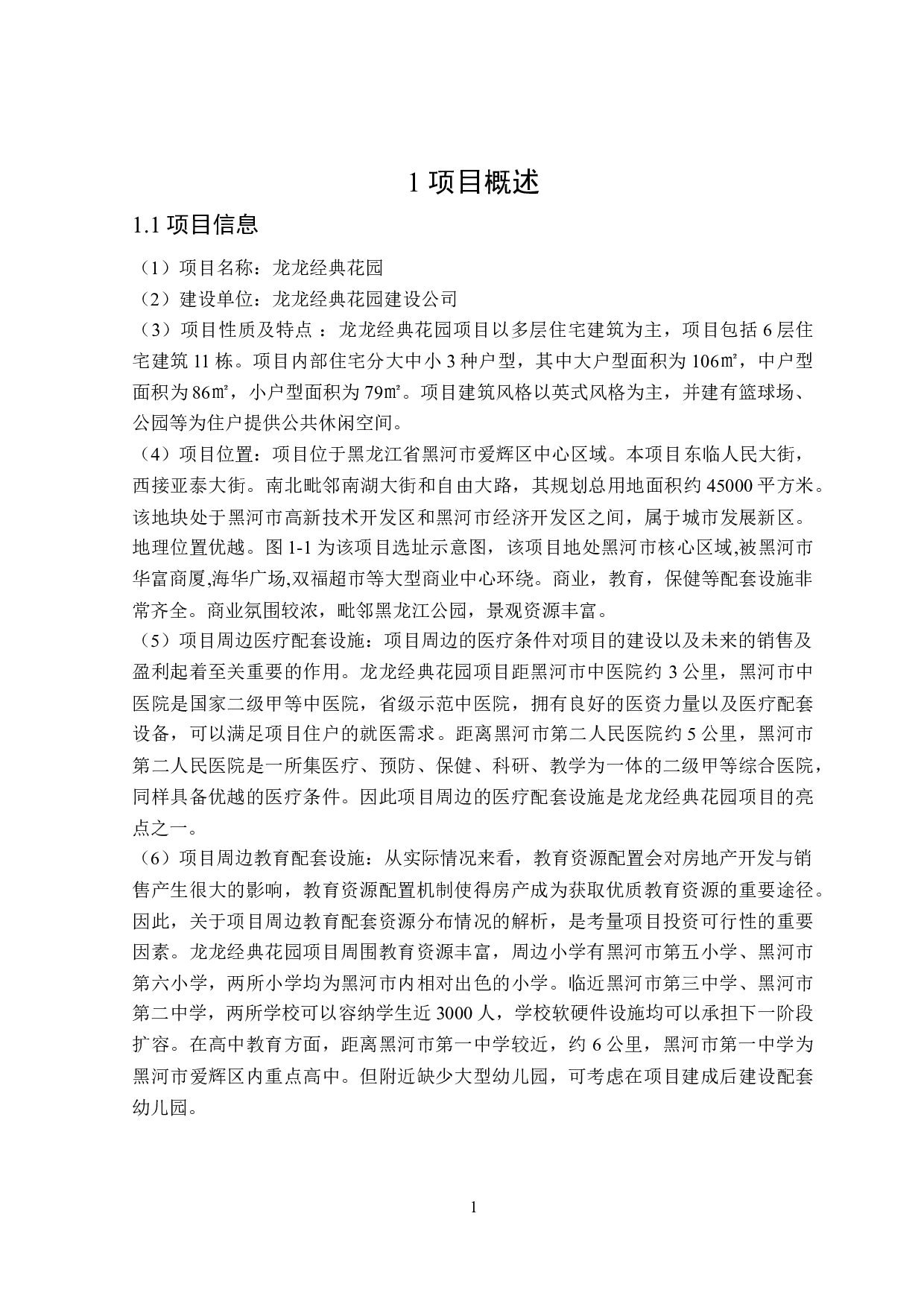 龙龙经典花园项目可行性研究-11753字.doc 第5页