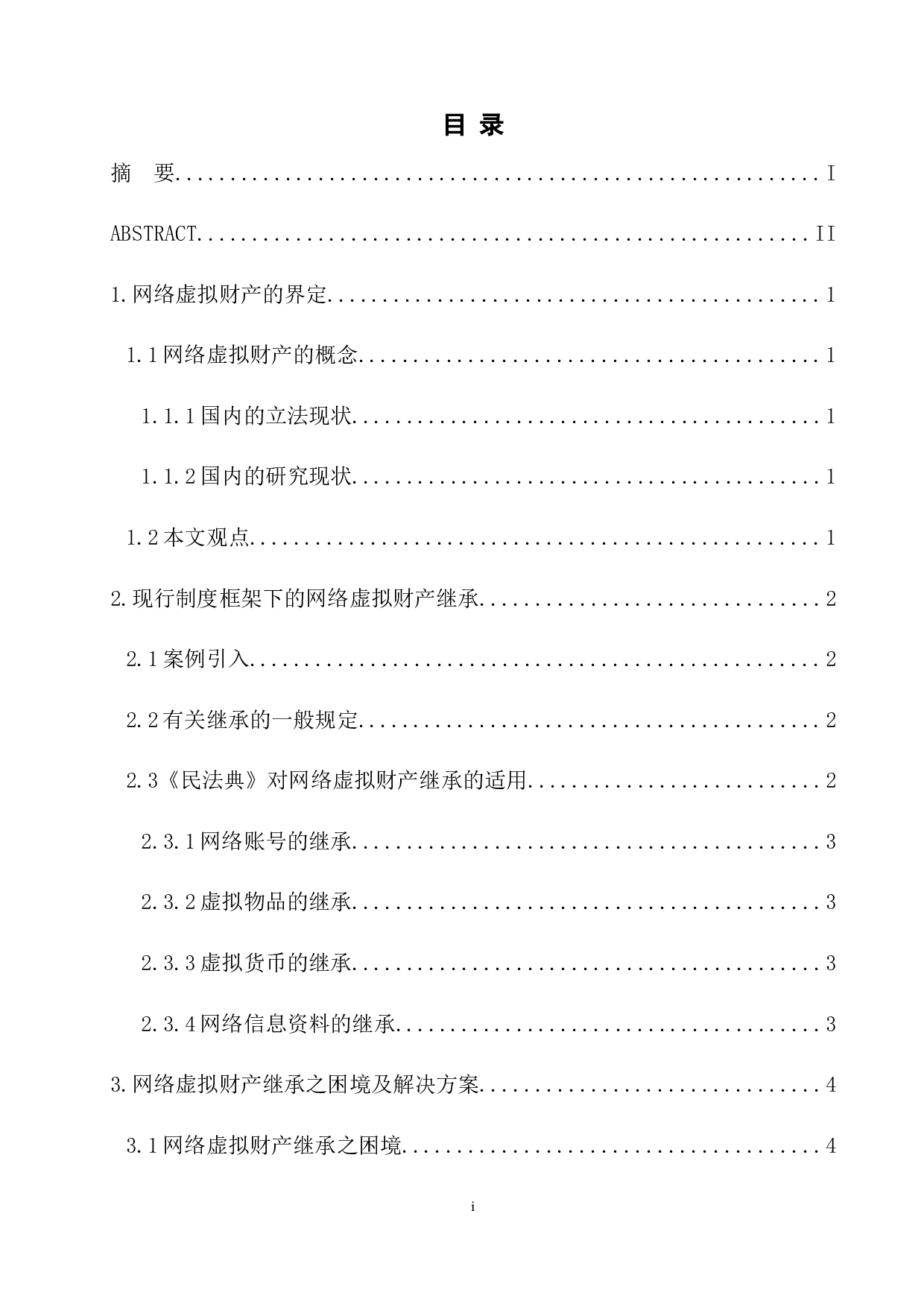 论网络虚拟财产的继承-9392字.docx 第1页