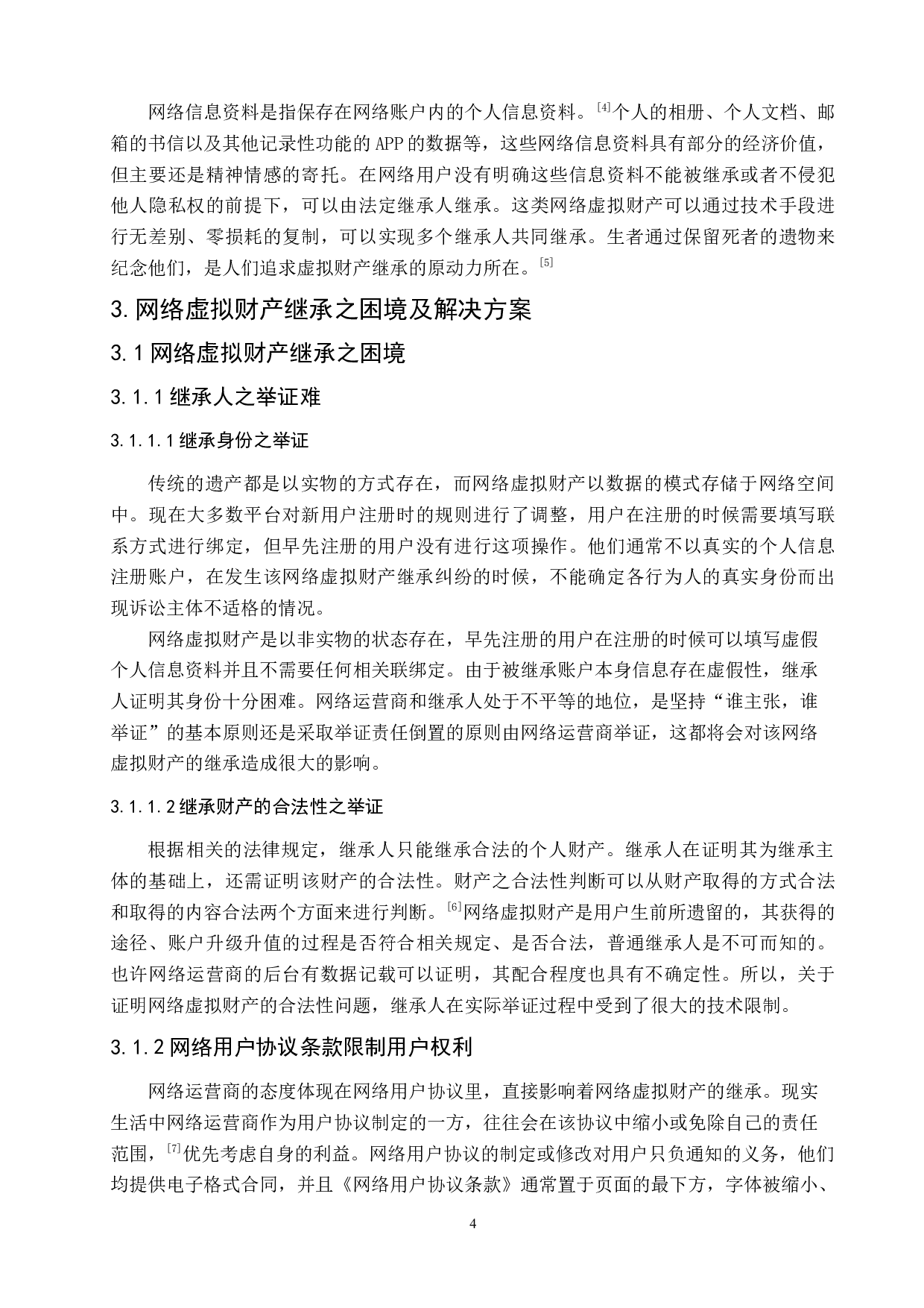 论网络虚拟财产的继承-9392字.docx 第9页