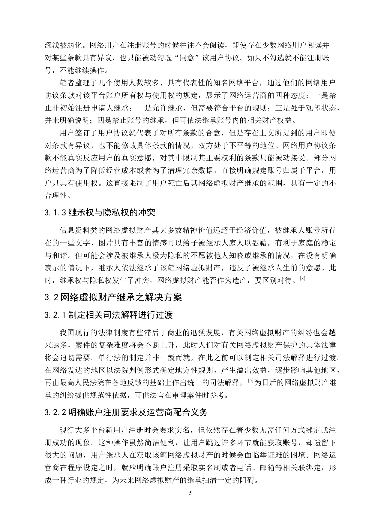 论网络虚拟财产的继承-9392字.docx 第10页