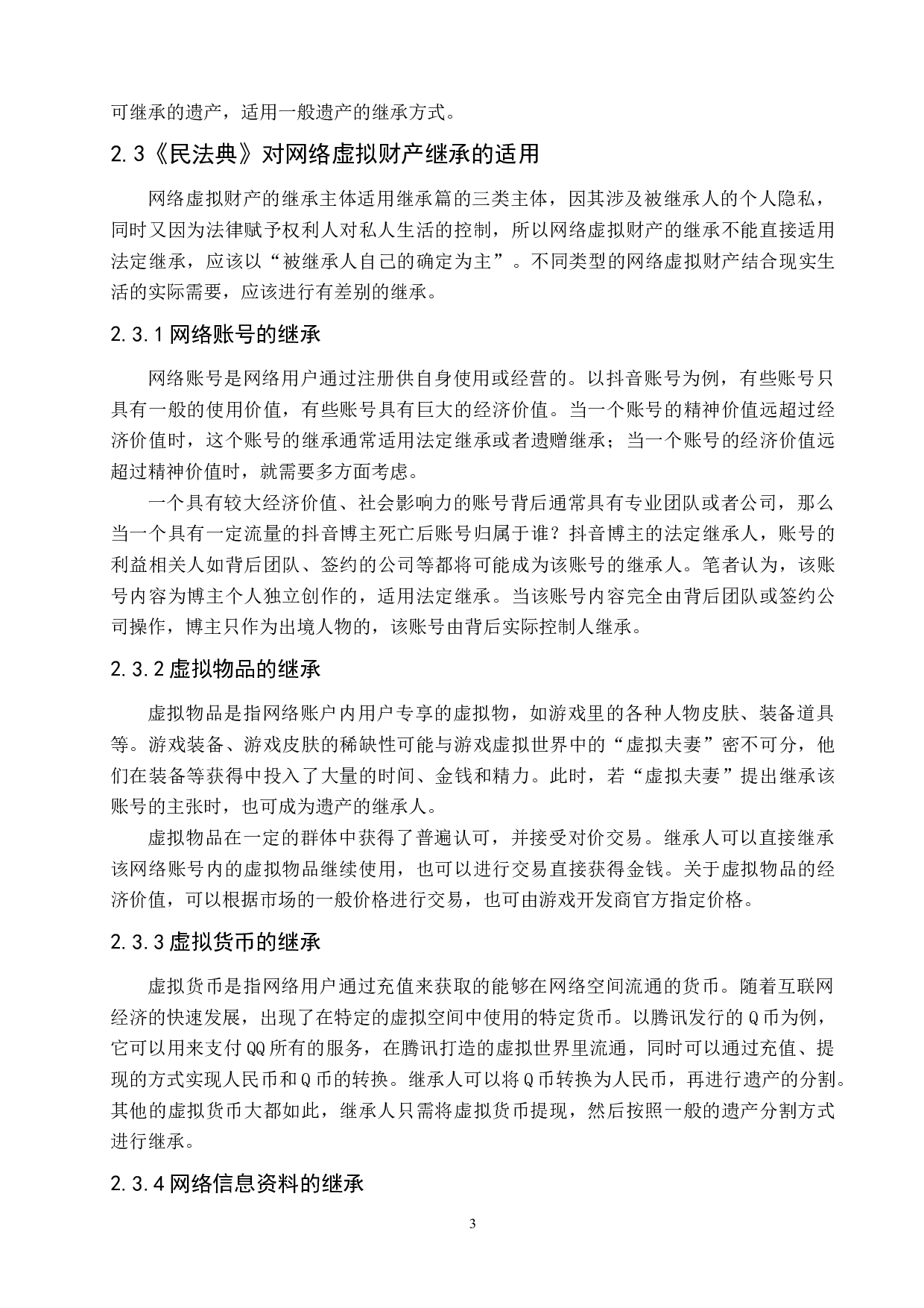 论网络虚拟财产的继承-9392字.docx 第8页