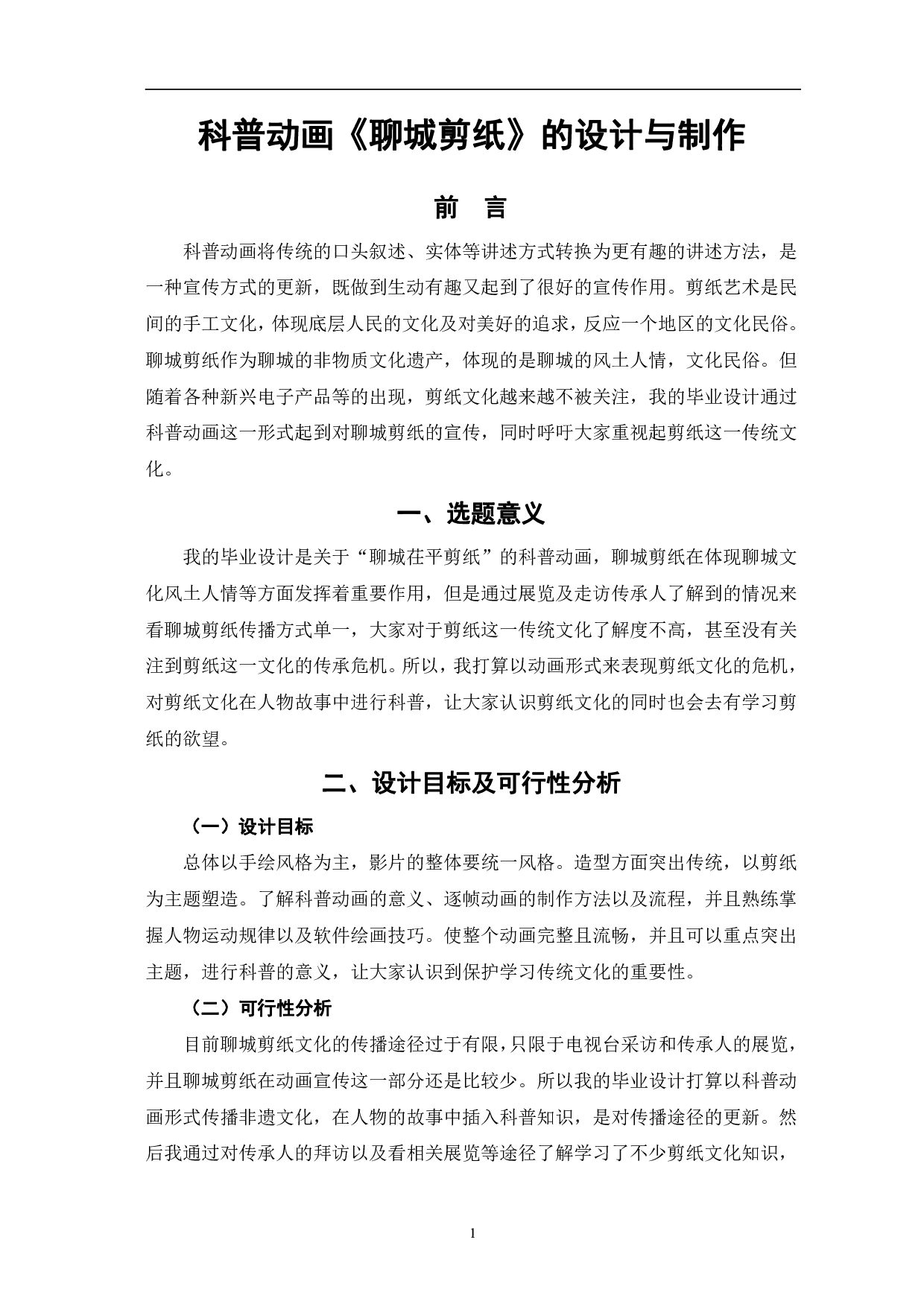 科普动画《聊城剪纸》的设计与制作-4314字.pdf 第4页