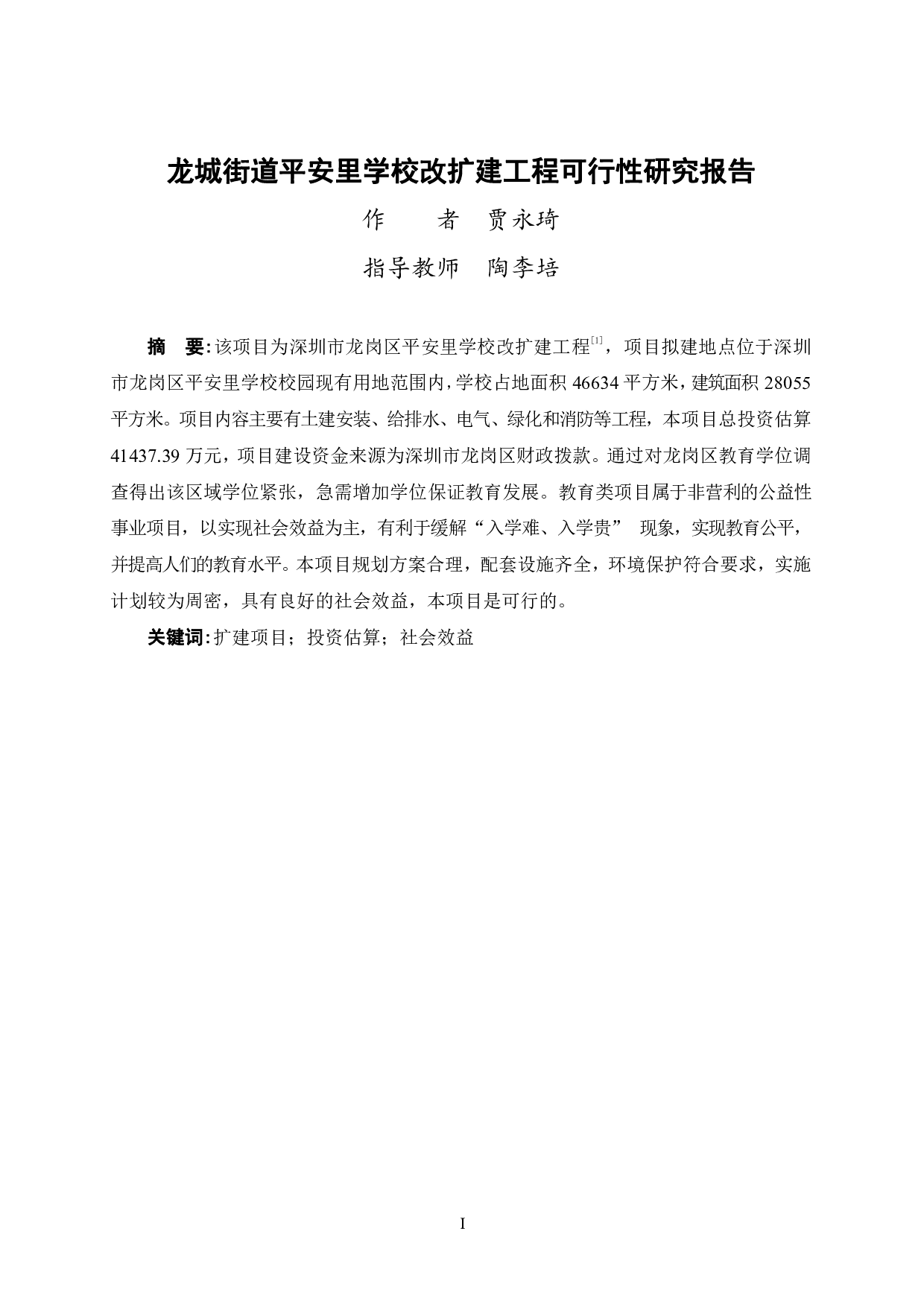 龙城街道平安里学校改扩建工程可行性研究报告-58796字.pdf 第1页