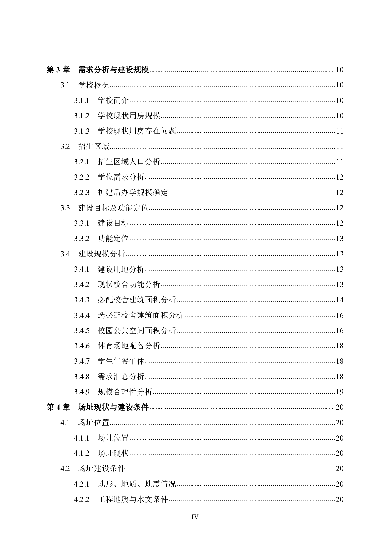 龙城街道平安里学校改扩建工程可行性研究报告-58796字.pdf 第4页