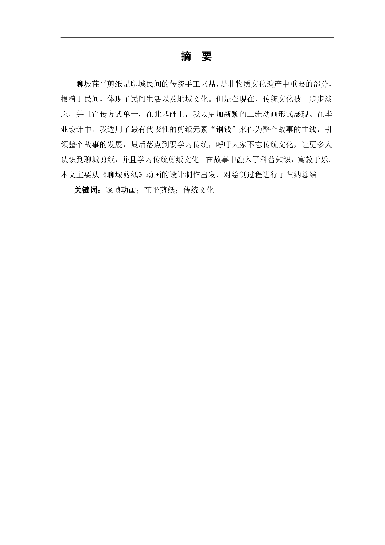 科普动画《聊城剪纸》的设计与制作-4314字.pdf 第2页