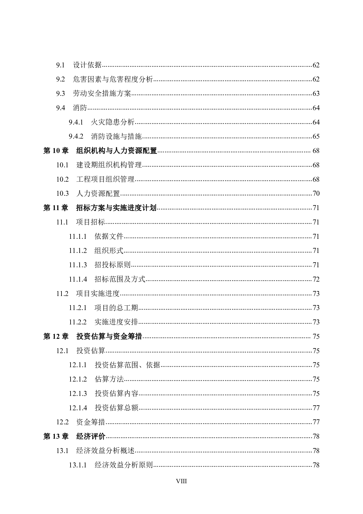 龙城街道平安里学校改扩建工程可行性研究报告-58796字.pdf 第8页