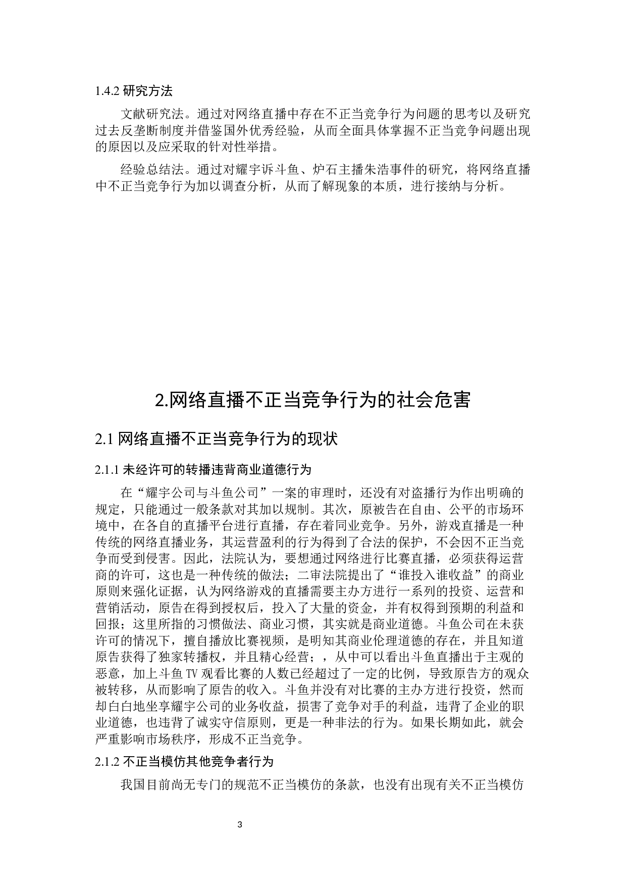 网络直播不正当竞争行为法律规制研究-13242字.docx 第7页