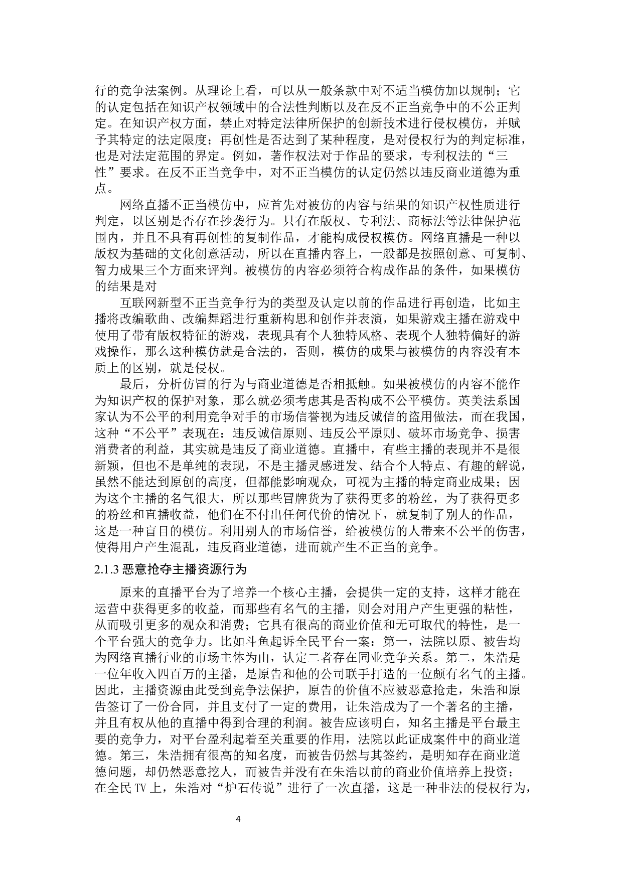 网络直播不正当竞争行为法律规制研究-13242字.docx 第8页