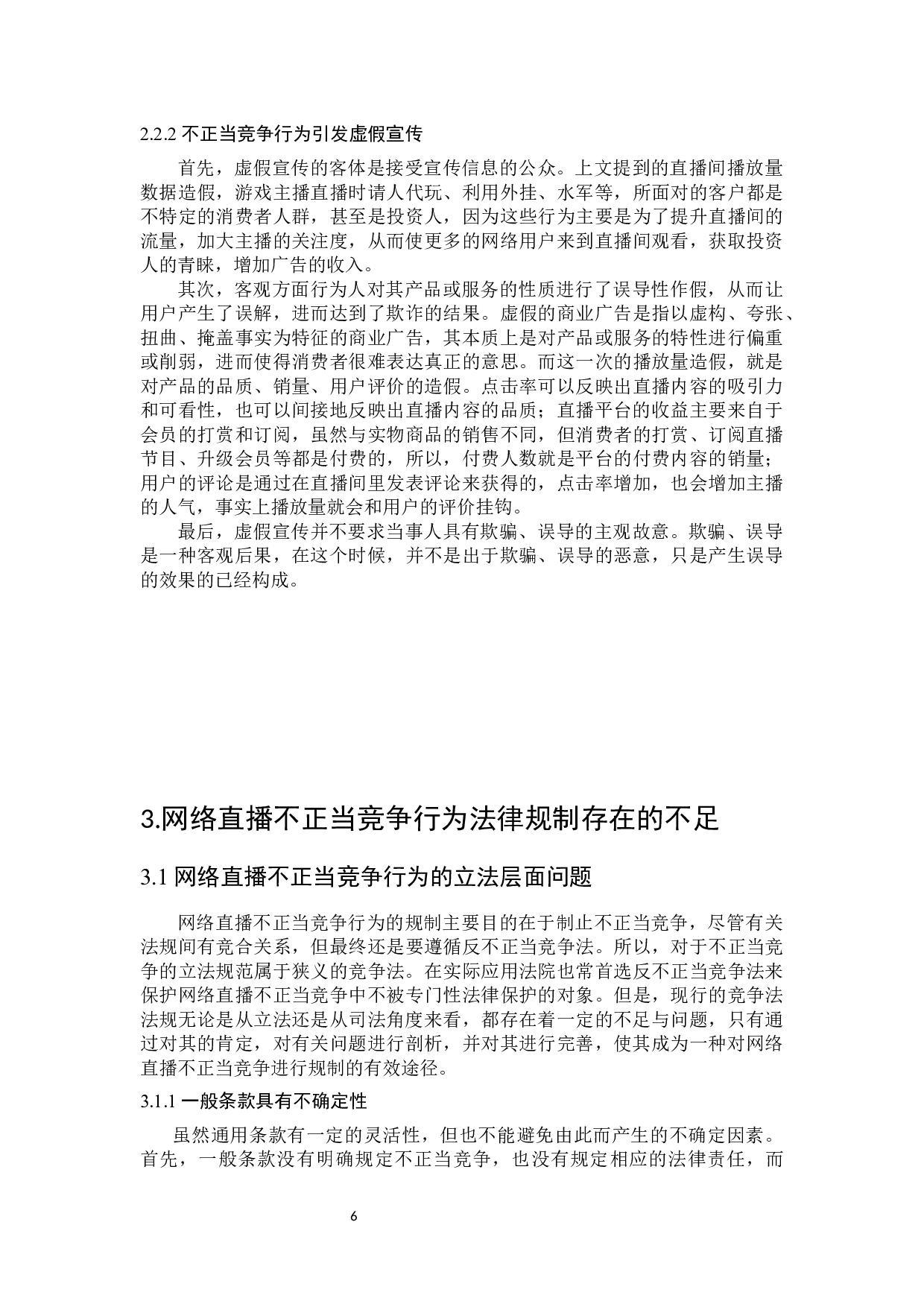 网络直播不正当竞争行为法律规制研究-13242字.docx 第10页